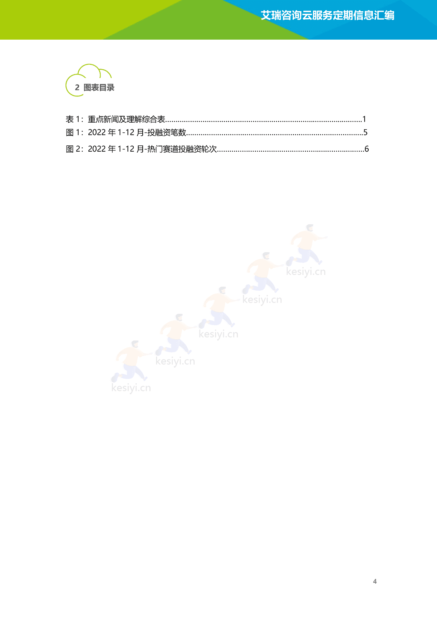 云服务行业动态及热点研究月报(2022年12月)-艾瑞咨询 云服务行业动态及热点研究月报(2022年12月)-艾瑞咨询