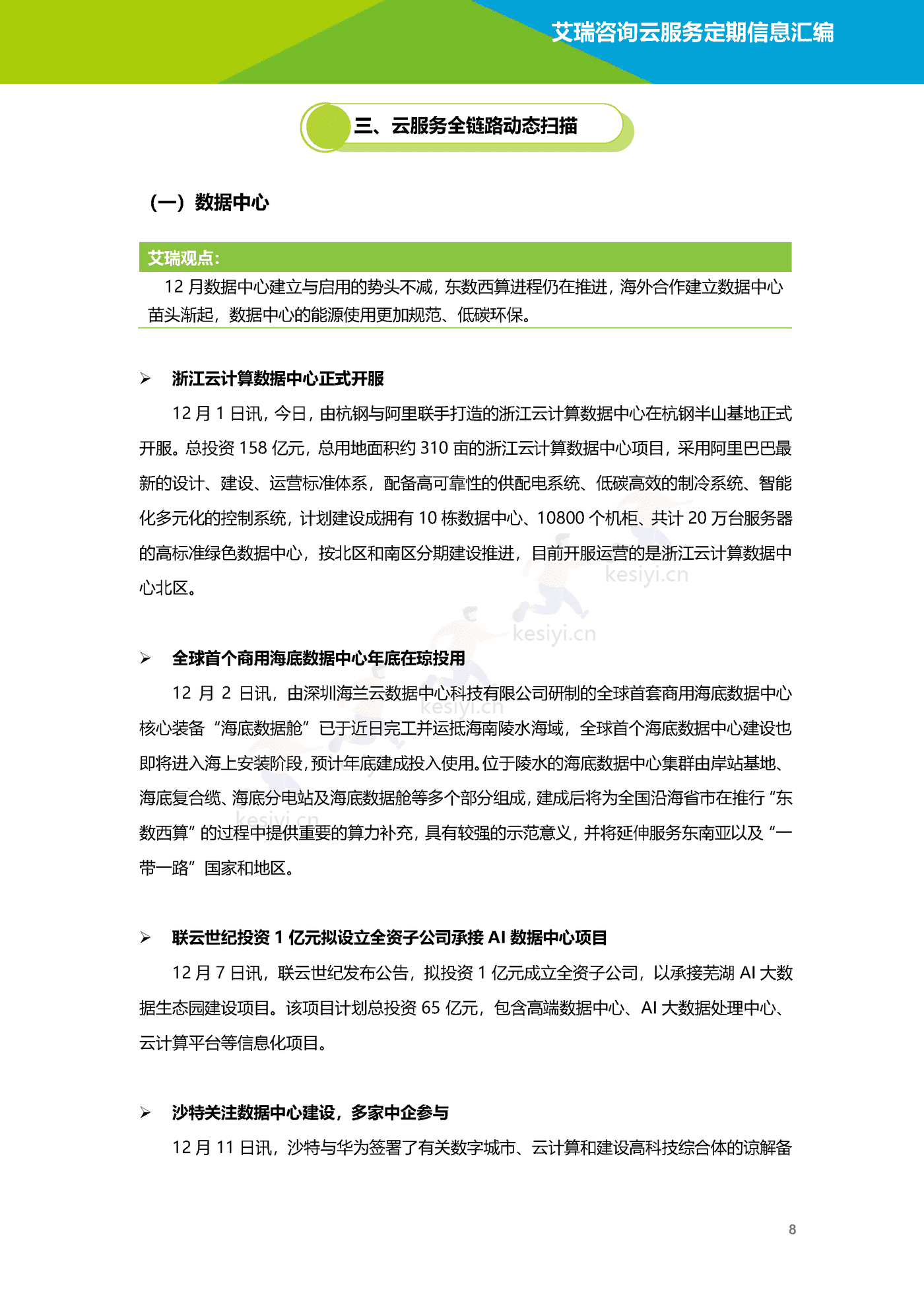 云服务行业动态及热点研究月报(2022年12月)-艾瑞咨询 云服务行业动态及热点研究月报(2022年12月)-艾瑞咨询