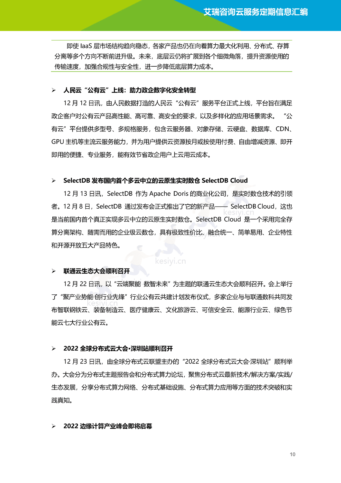 云服务行业动态及热点研究月报(2022年12月)-艾瑞咨询 云服务行业动态及热点研究月报(2022年12月)-艾瑞咨询