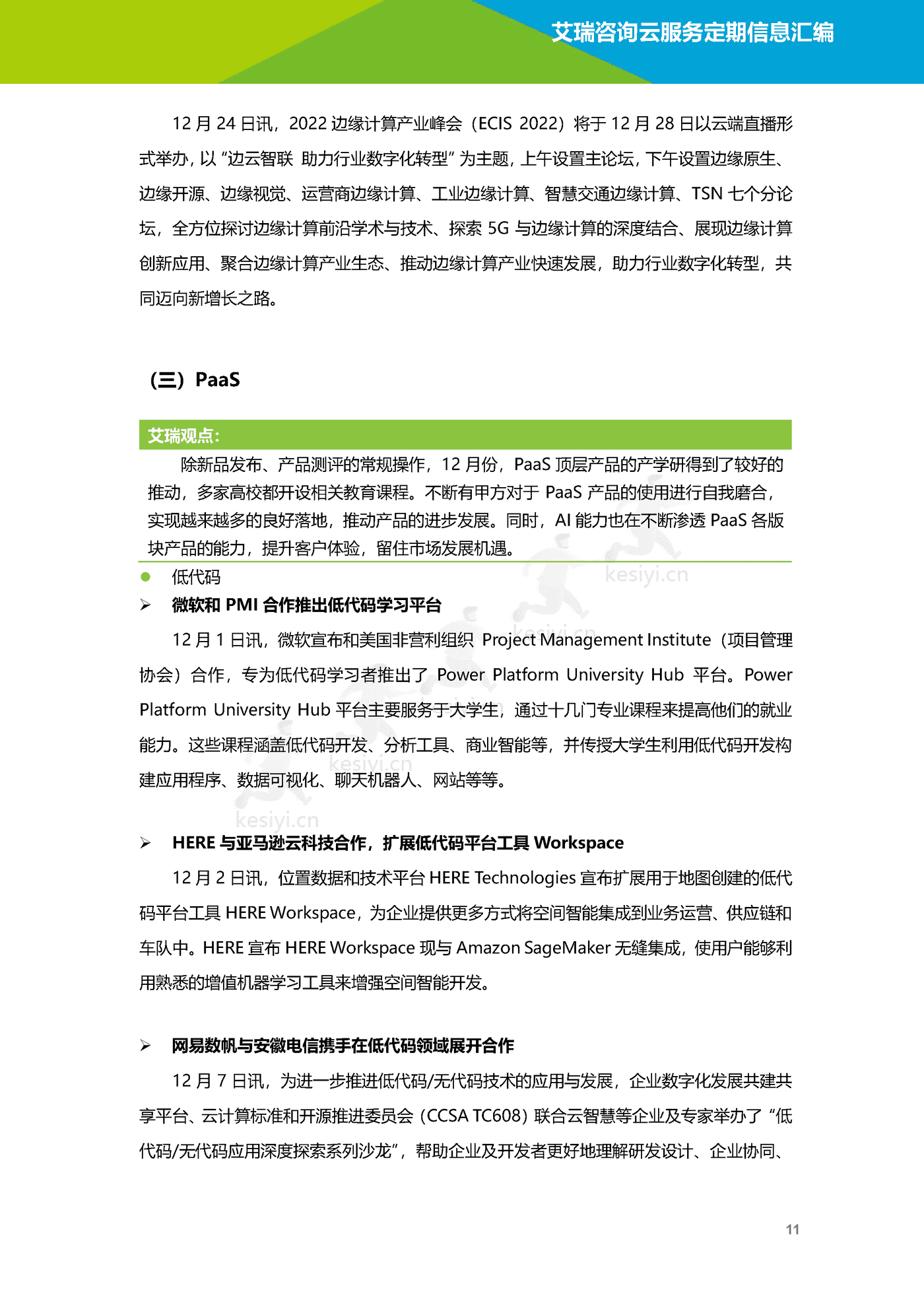 云服务行业动态及热点研究月报(2022年12月)-艾瑞咨询 云服务行业动态及热点研究月报(2022年12月)-艾瑞咨询
