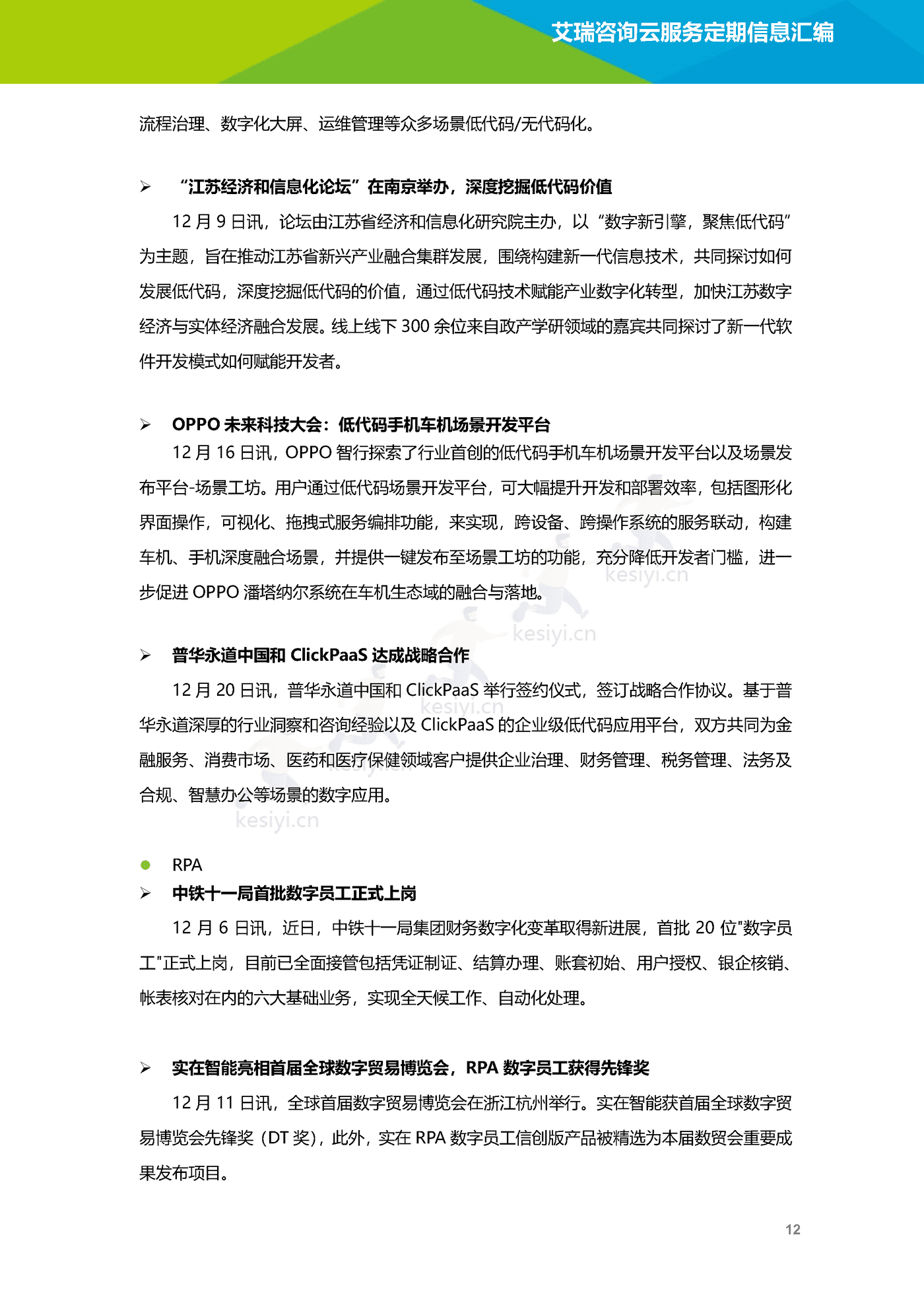 云服务行业动态及热点研究月报(2022年12月)-艾瑞咨询 云服务行业动态及热点研究月报(2022年12月)-艾瑞咨询