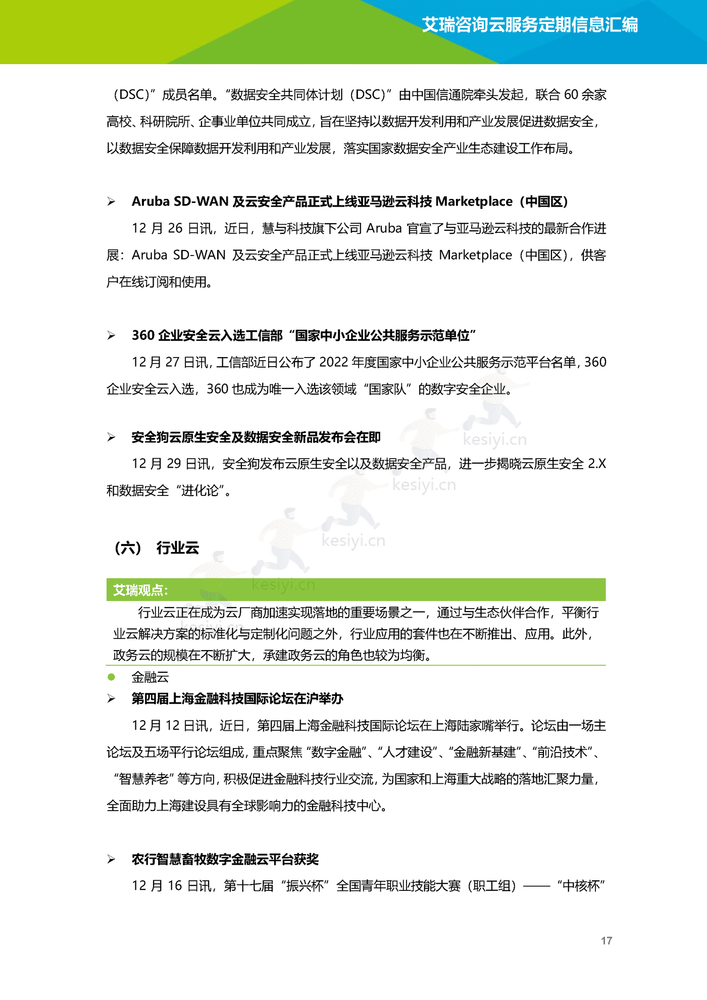 云服务行业动态及热点研究月报(2022年12月)-艾瑞咨询 云服务行业动态及热点研究月报(2022年12月)-艾瑞咨询