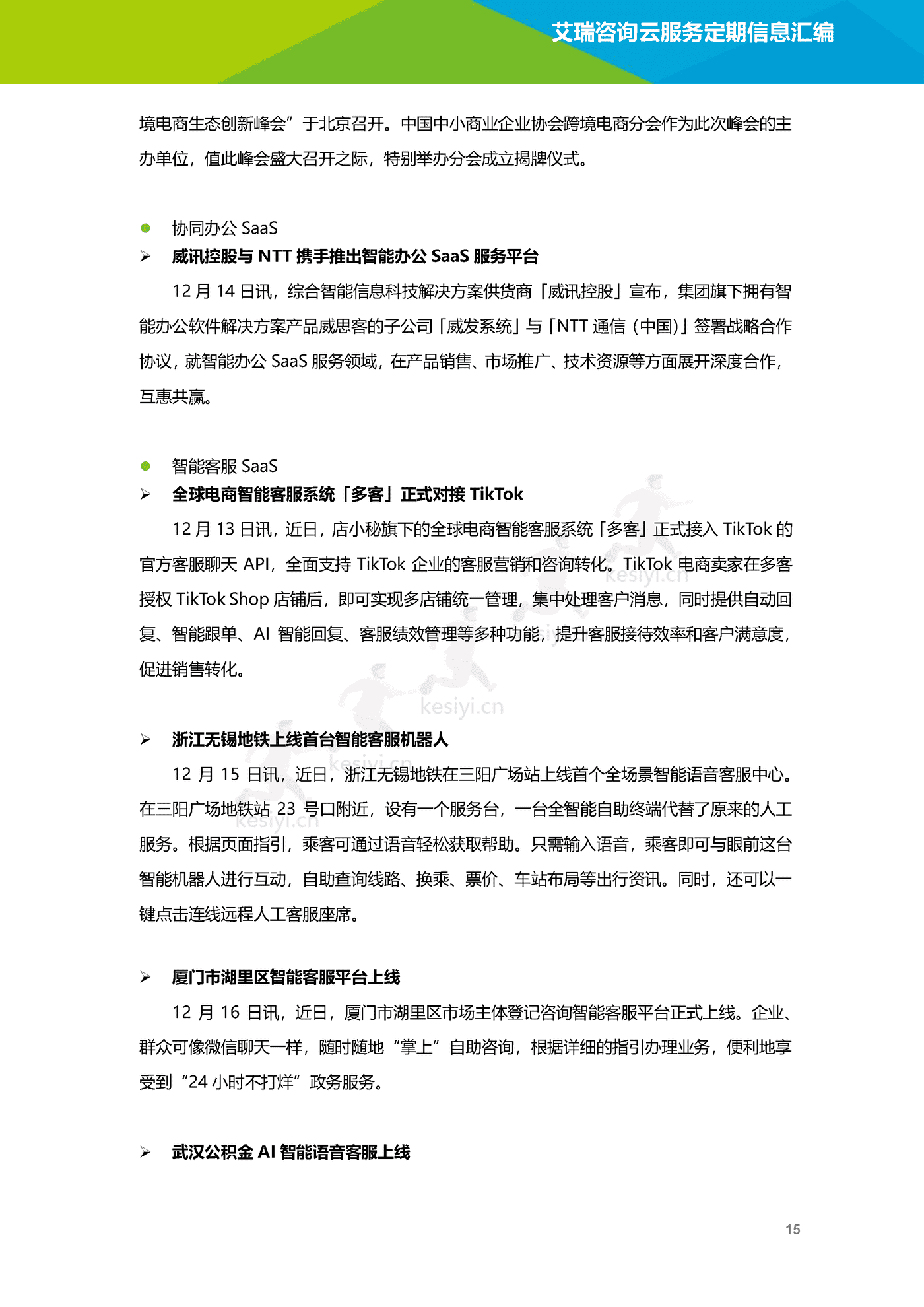 云服务行业动态及热点研究月报(2022年12月)-艾瑞咨询 云服务行业动态及热点研究月报(2022年12月)-艾瑞咨询