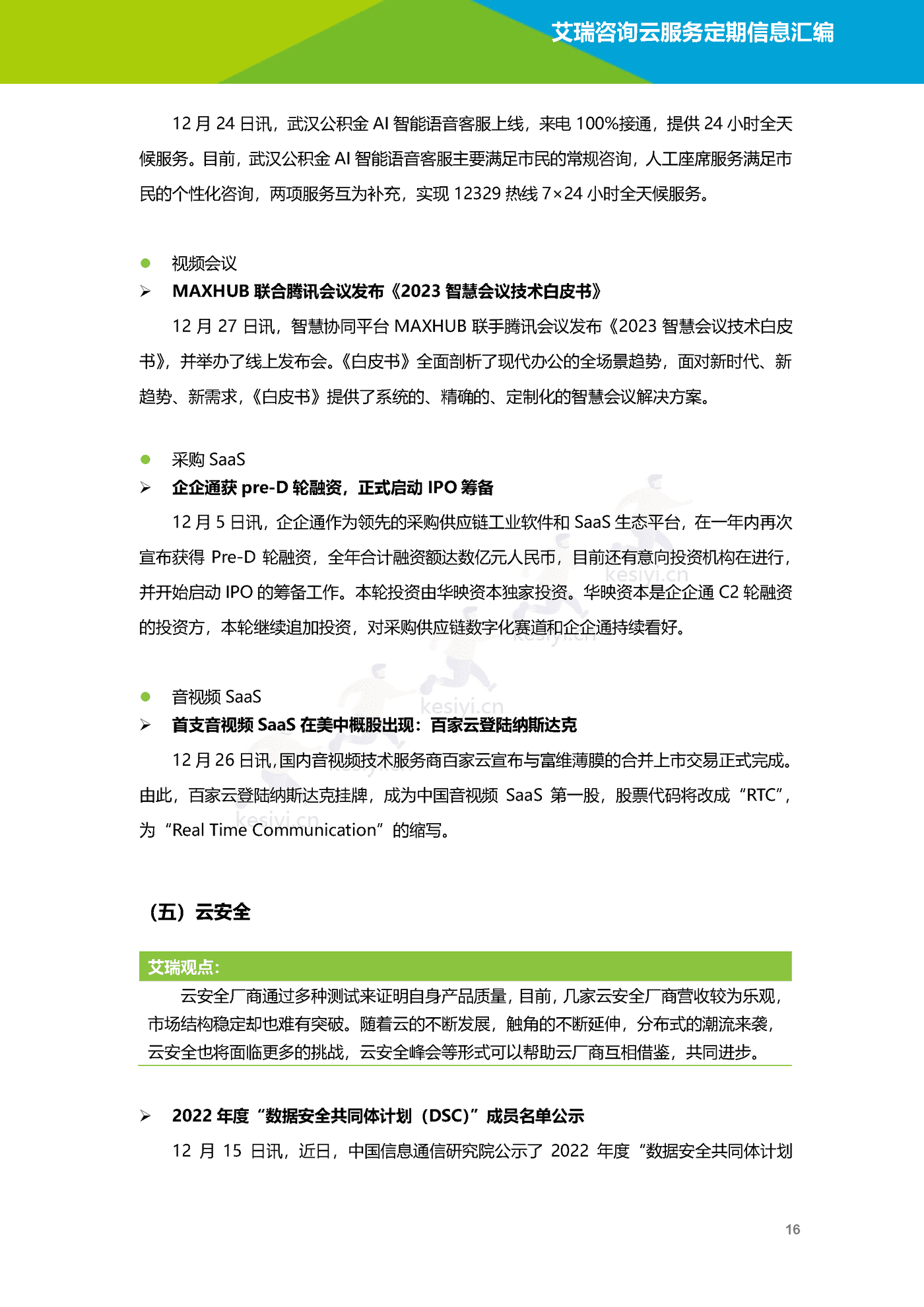 云服务行业动态及热点研究月报(2022年12月)-艾瑞咨询 云服务行业动态及热点研究月报(2022年12月)-艾瑞咨询