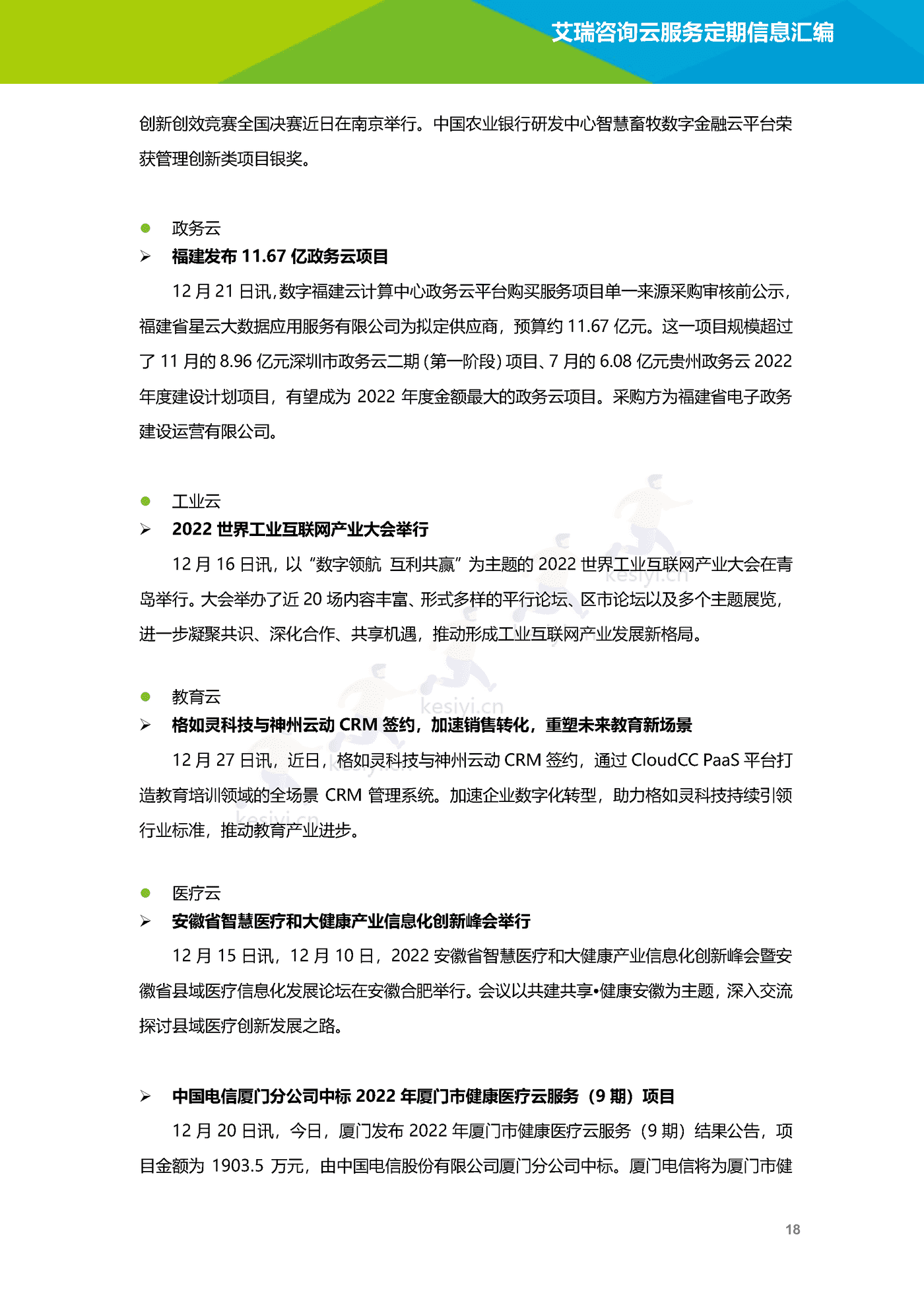 云服务行业动态及热点研究月报(2022年12月)-艾瑞咨询 云服务行业动态及热点研究月报(2022年12月)-艾瑞咨询