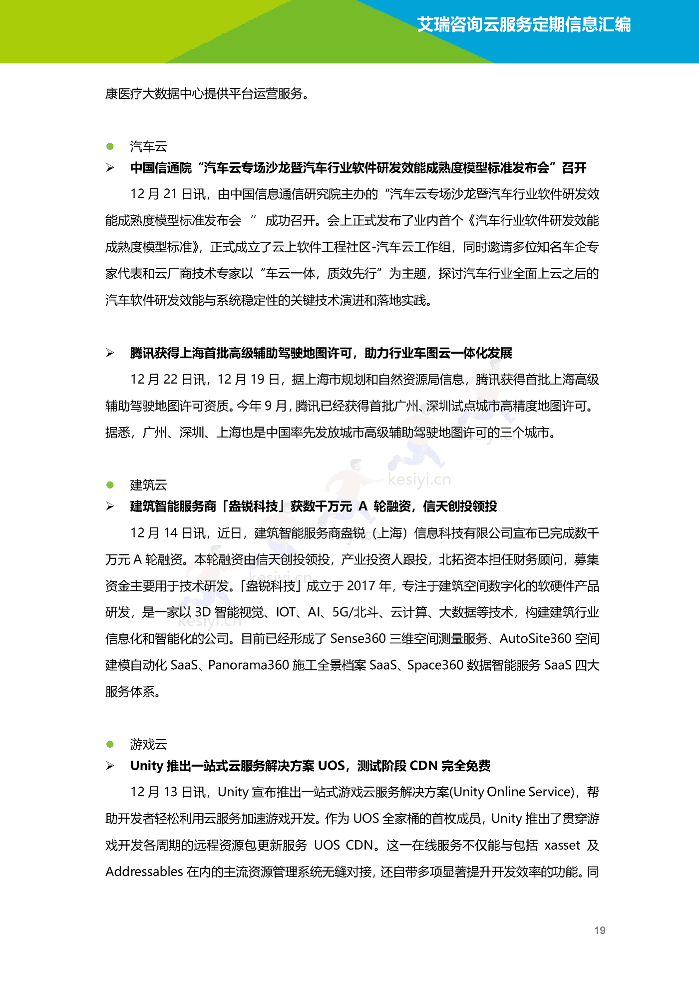云服务行业动态及热点研究月报(2022年12月)-艾瑞咨询 云服务行业动态及热点研究月报(2022年12月)-艾瑞咨询