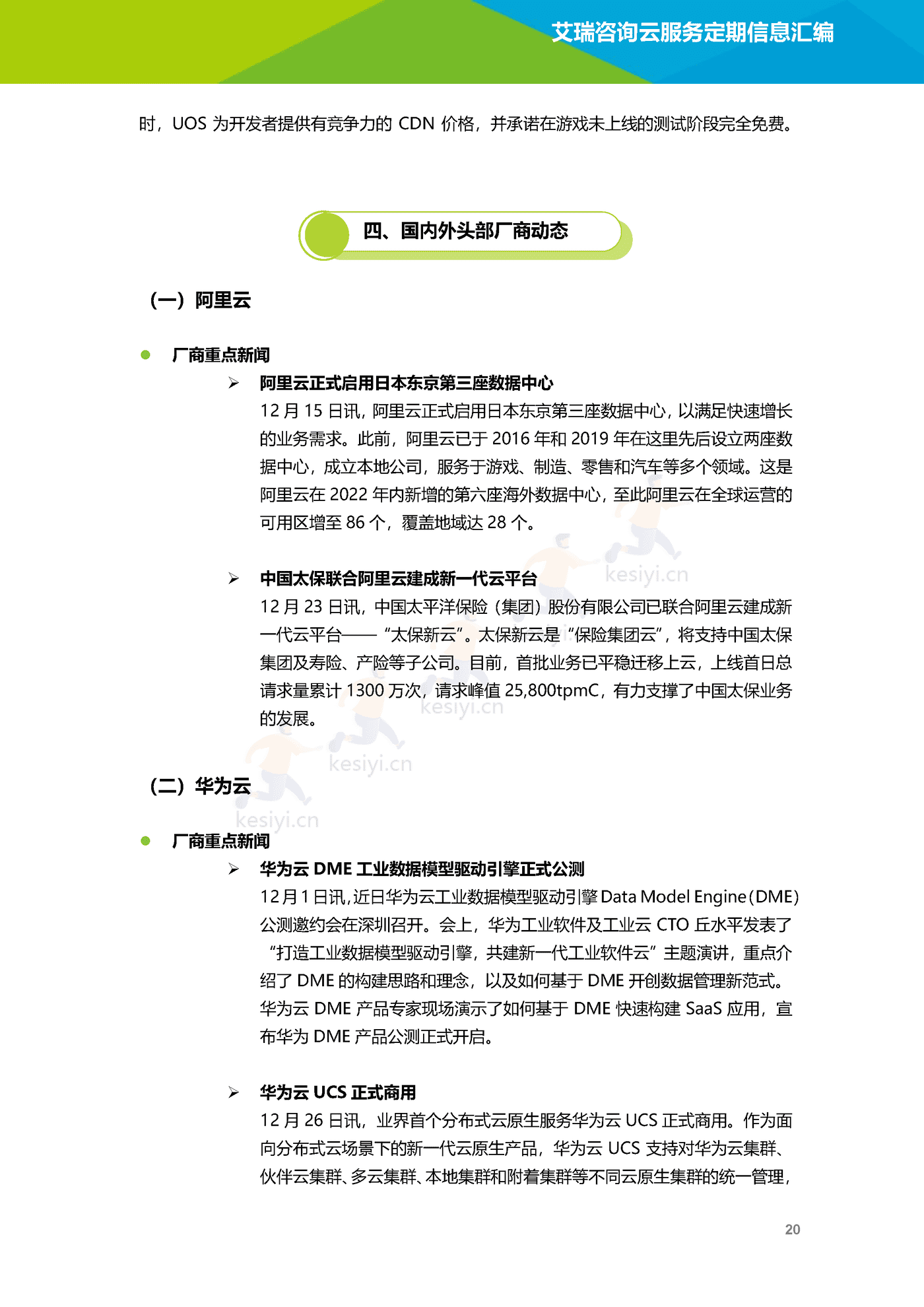 云服务行业动态及热点研究月报(2022年12月)-艾瑞咨询 云服务行业动态及热点研究月报(2022年12月)-艾瑞咨询