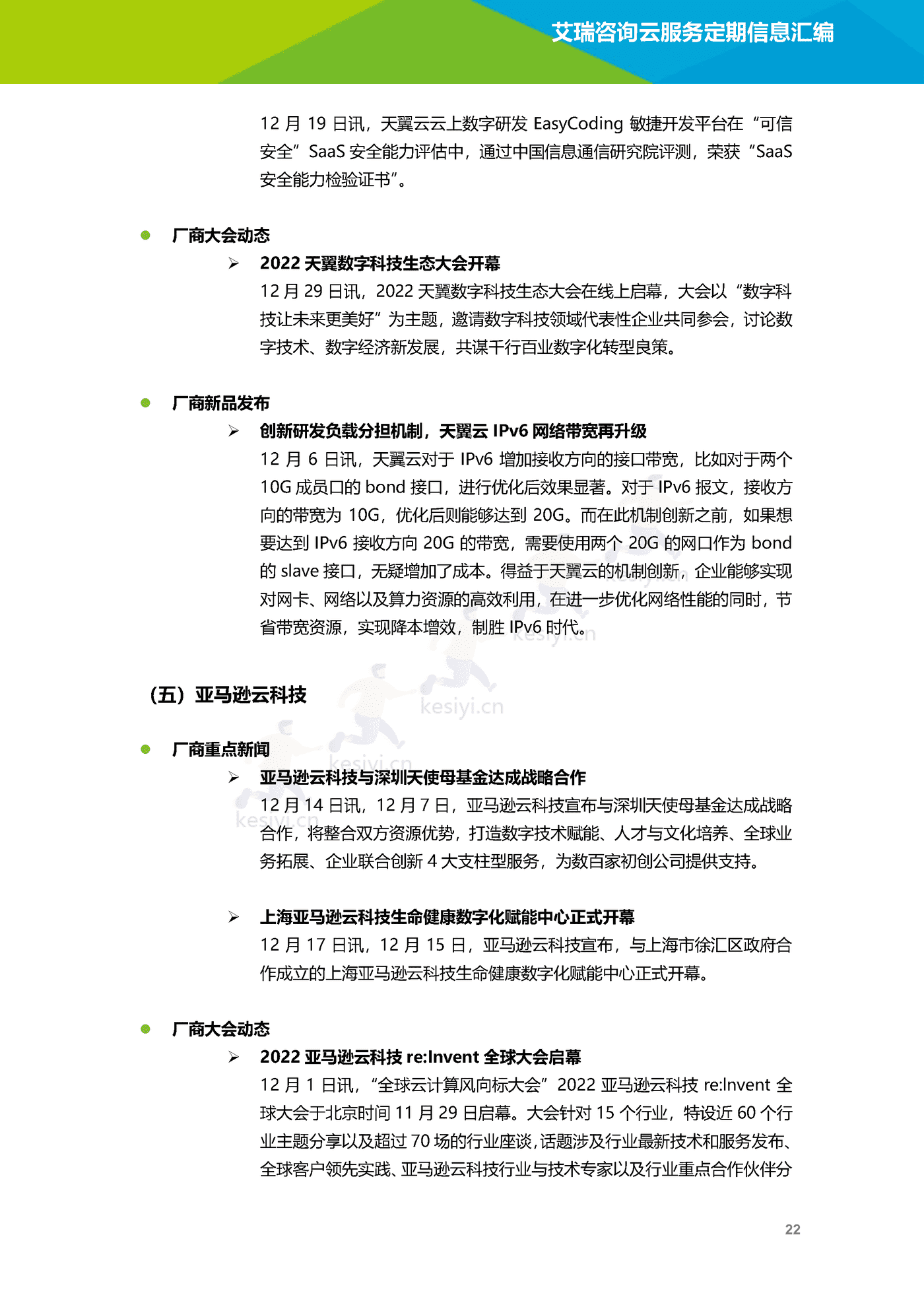 云服务行业动态及热点研究月报(2022年12月)-艾瑞咨询 云服务行业动态及热点研究月报(2022年12月)-艾瑞咨询