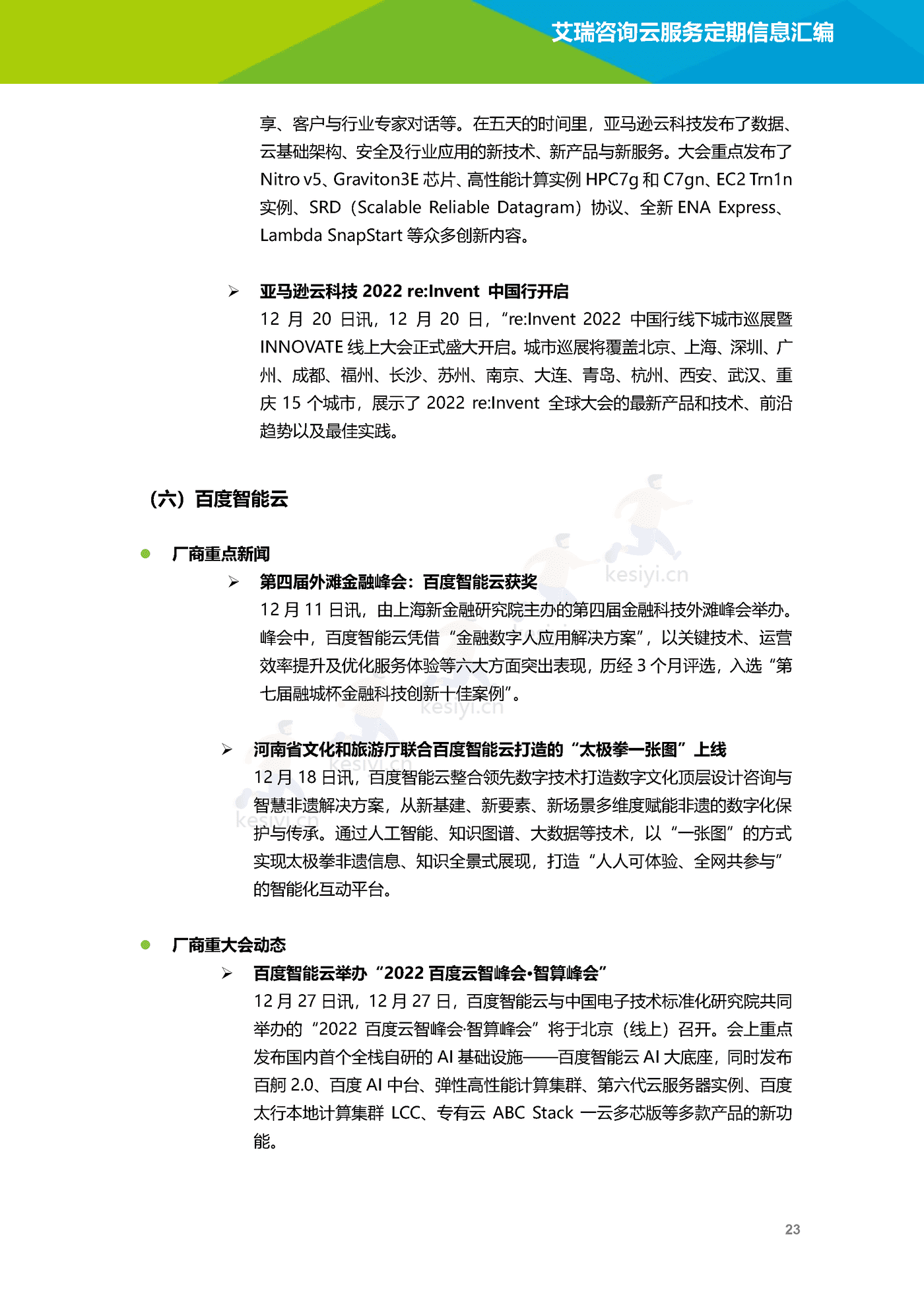 云服务行业动态及热点研究月报(2022年12月)-艾瑞咨询 云服务行业动态及热点研究月报(2022年12月)-艾瑞咨询