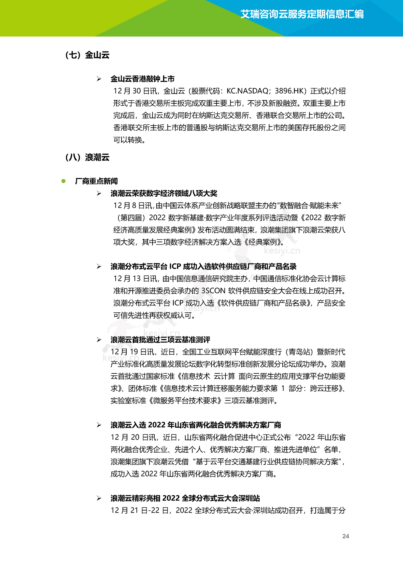云服务行业动态及热点研究月报(2022年12月)-艾瑞咨询 云服务行业动态及热点研究月报(2022年12月)-艾瑞咨询