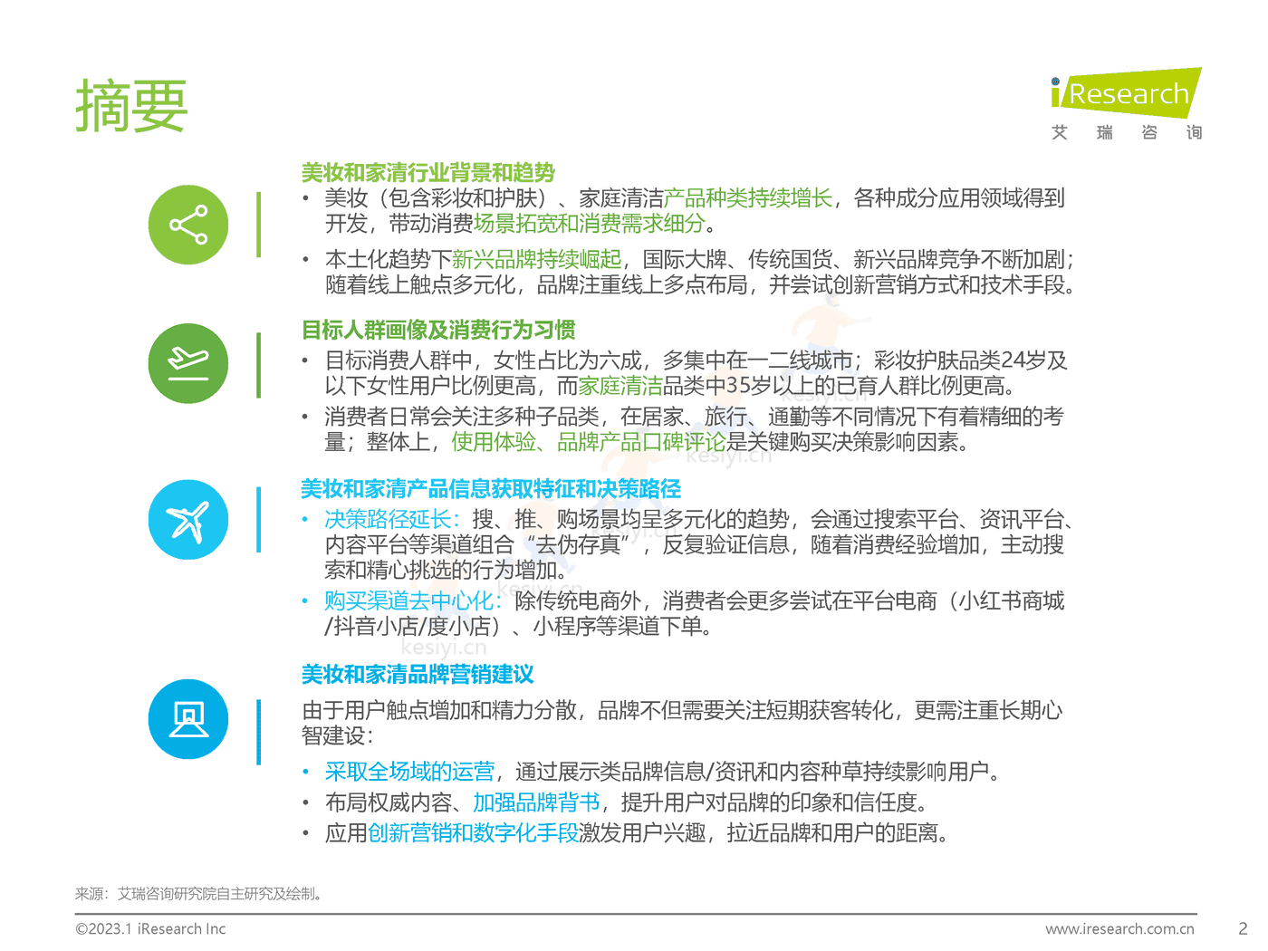2023年美妆和家清产品消费者洞察报告-艾瑞咨询 2023年美妆和家清产品消费者洞察报告-艾瑞咨询