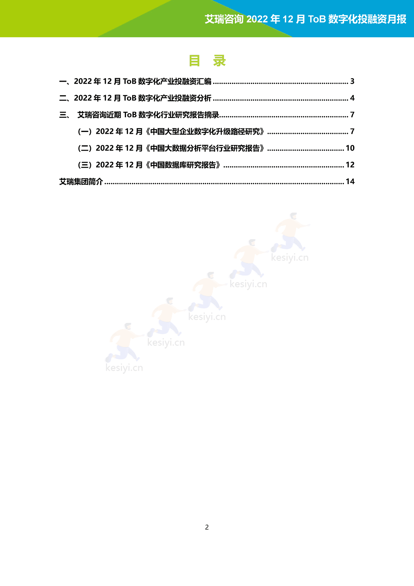 2022年12月ToB数字化产业投融资月报-艾瑞咨询 2022年12月ToB数字化产业投融资月报-艾瑞咨询