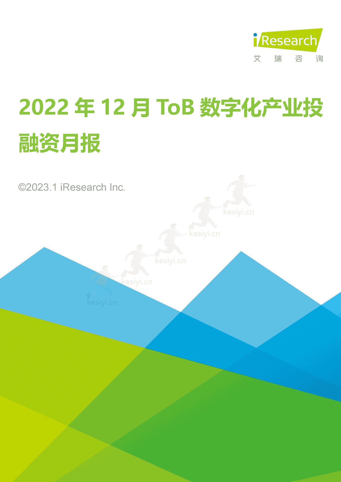 2022年12月ToB数字化产业投融资月报-艾瑞咨询 2022年12月ToB数字化产业投融资月报-艾瑞咨询