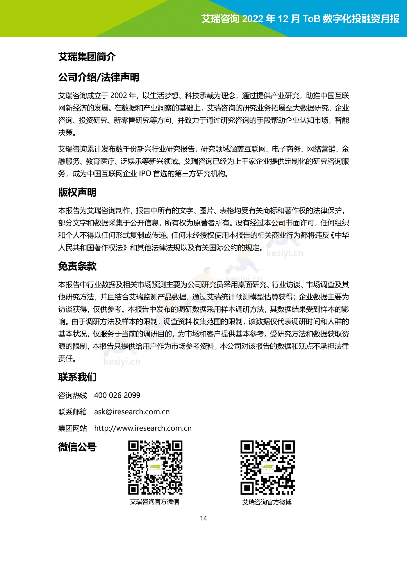 2022年12月ToB数字化产业投融资月报-艾瑞咨询 2022年12月ToB数字化产业投融资月报-艾瑞咨询