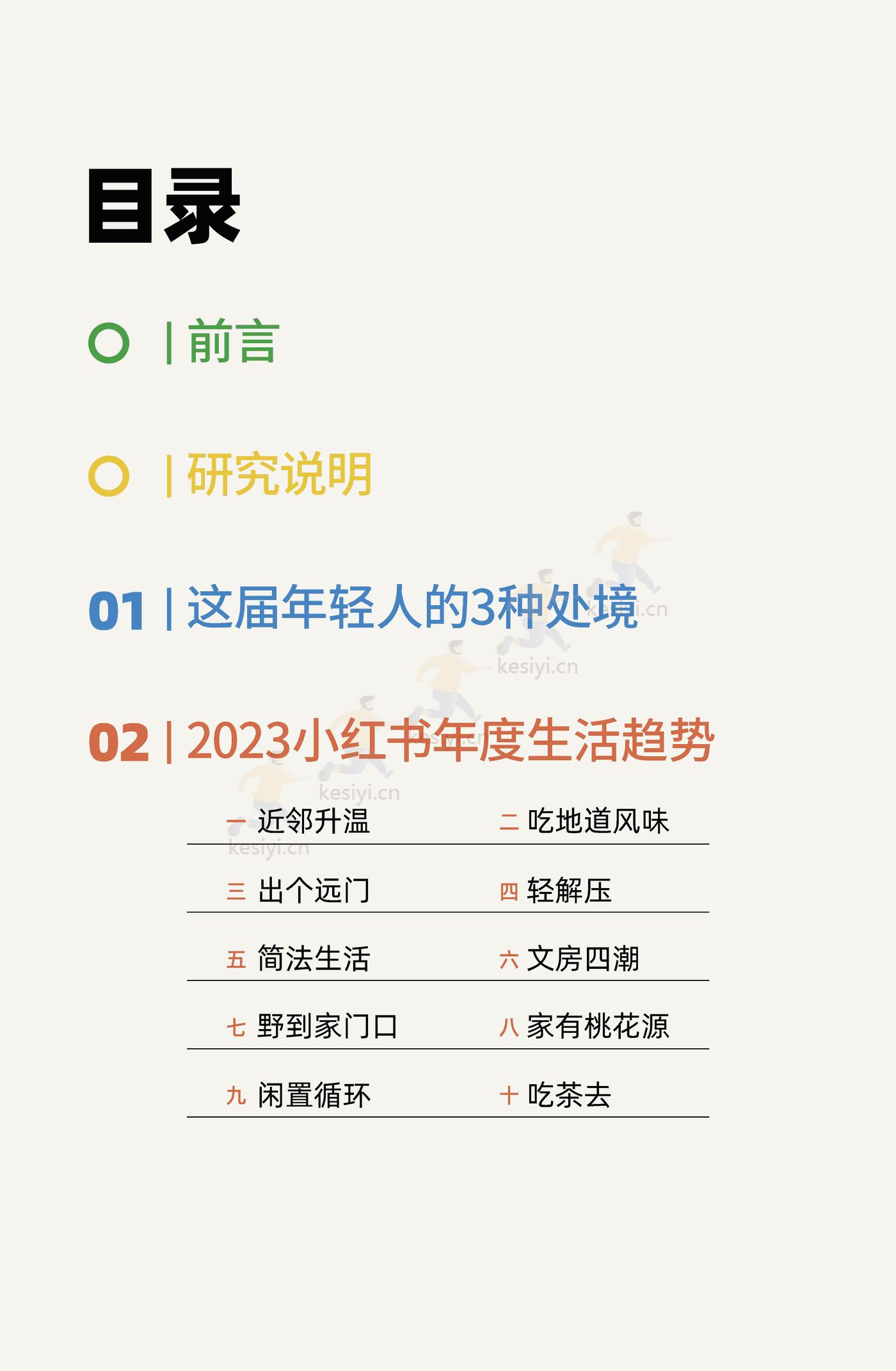 2023小红书年度生活趋势:投入真实生活-小红书 2023小红书年度生活趋势:投入真实生活-小红书