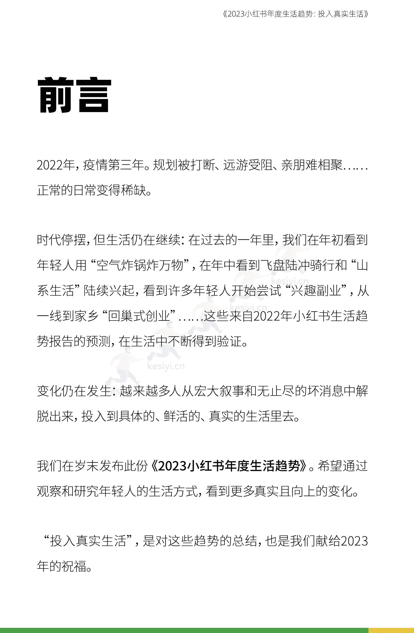 2023小红书年度生活趋势:投入真实生活-小红书 2023小红书年度生活趋势:投入真实生活-小红书