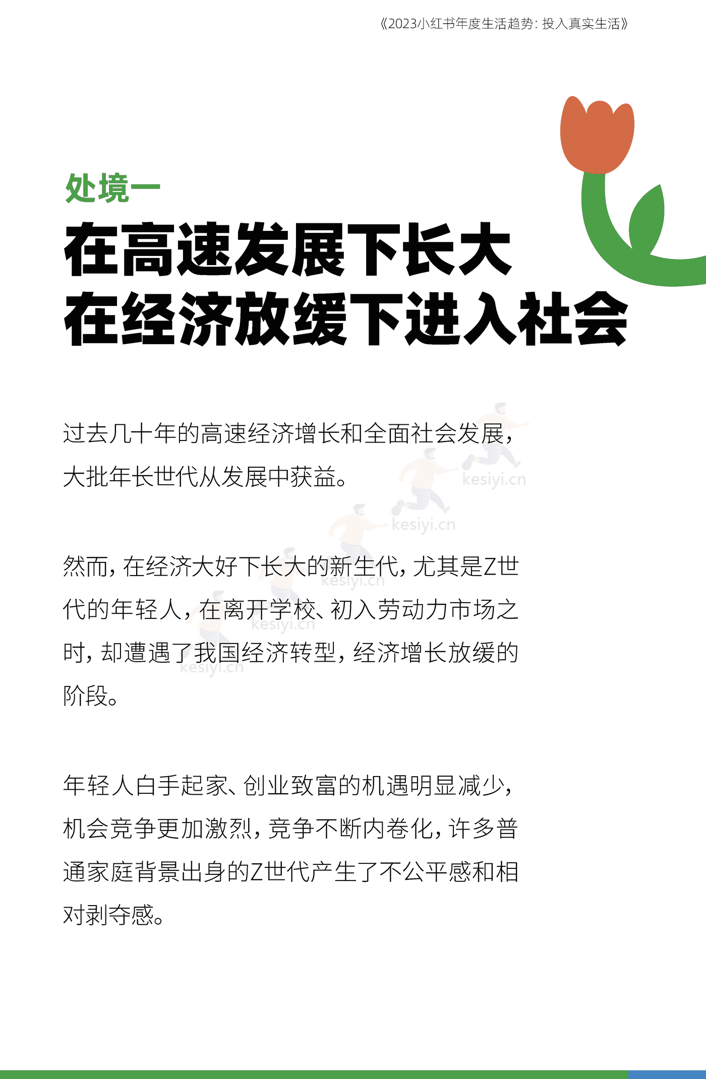 2023小红书年度生活趋势:投入真实生活-小红书 2023小红书年度生活趋势:投入真实生活-小红书
