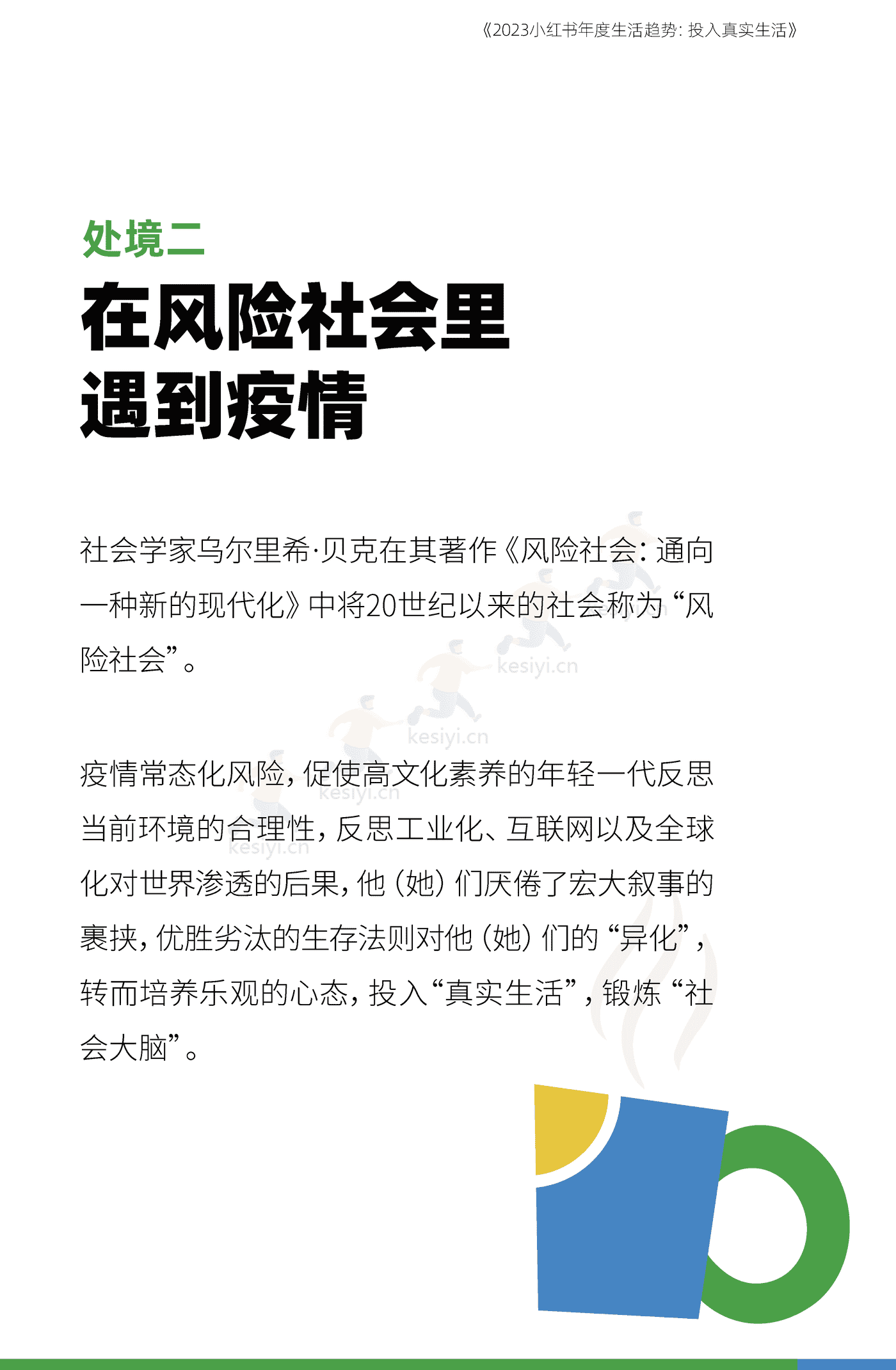 2023小红书年度生活趋势:投入真实生活-小红书 2023小红书年度生活趋势:投入真实生活-小红书
