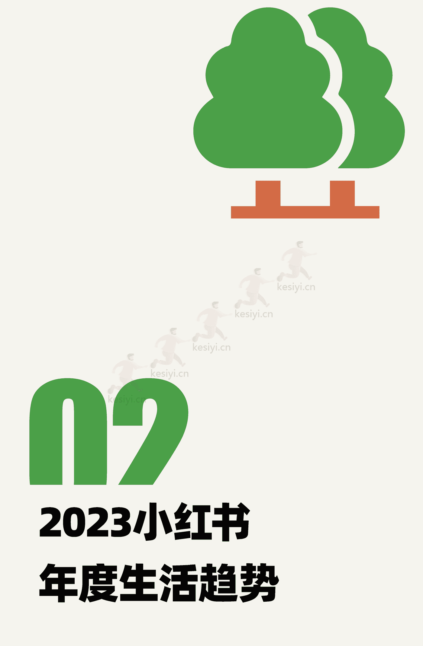 2023小红书年度生活趋势:投入真实生活-小红书 2023小红书年度生活趋势:投入真实生活-小红书