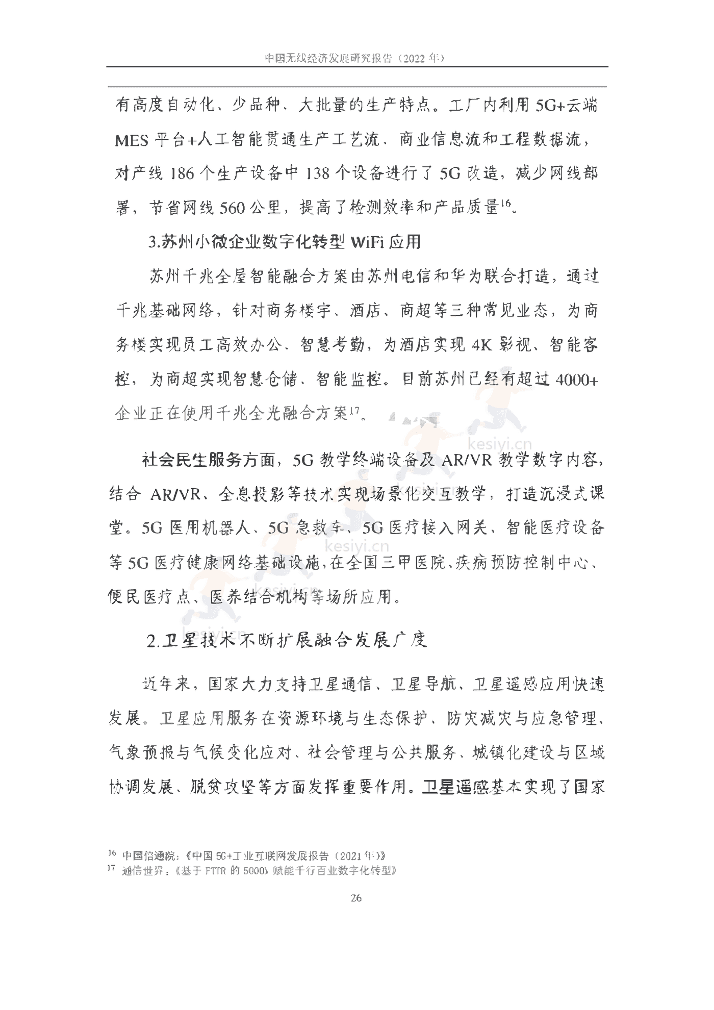 中国信通院:2022年中国无线经济发展研究报告 中国信通院:2022年中国无线经济发展研究报告