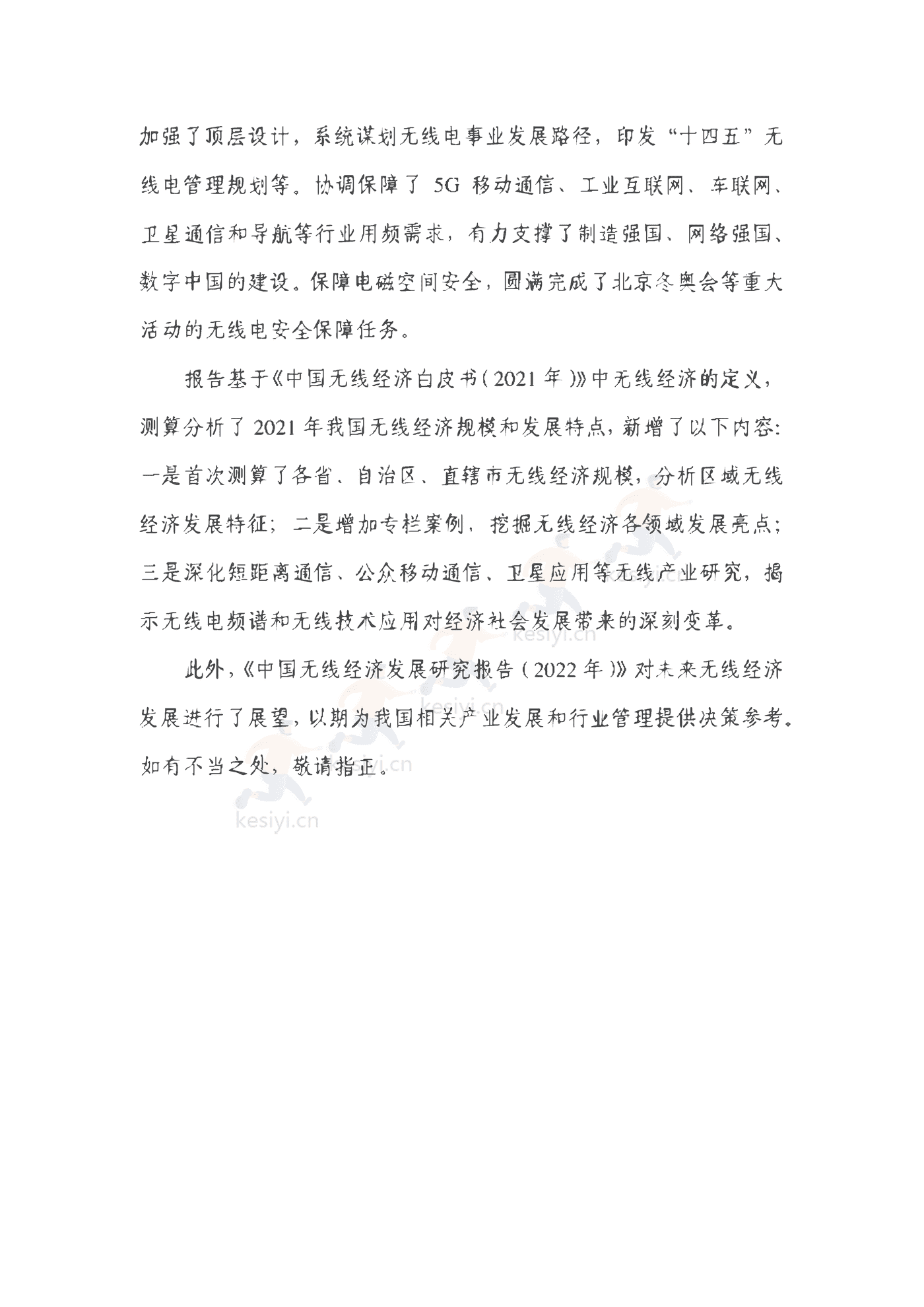 中国信通院:2022年中国无线经济发展研究报告 中国信通院:2022年中国无线经济发展研究报告