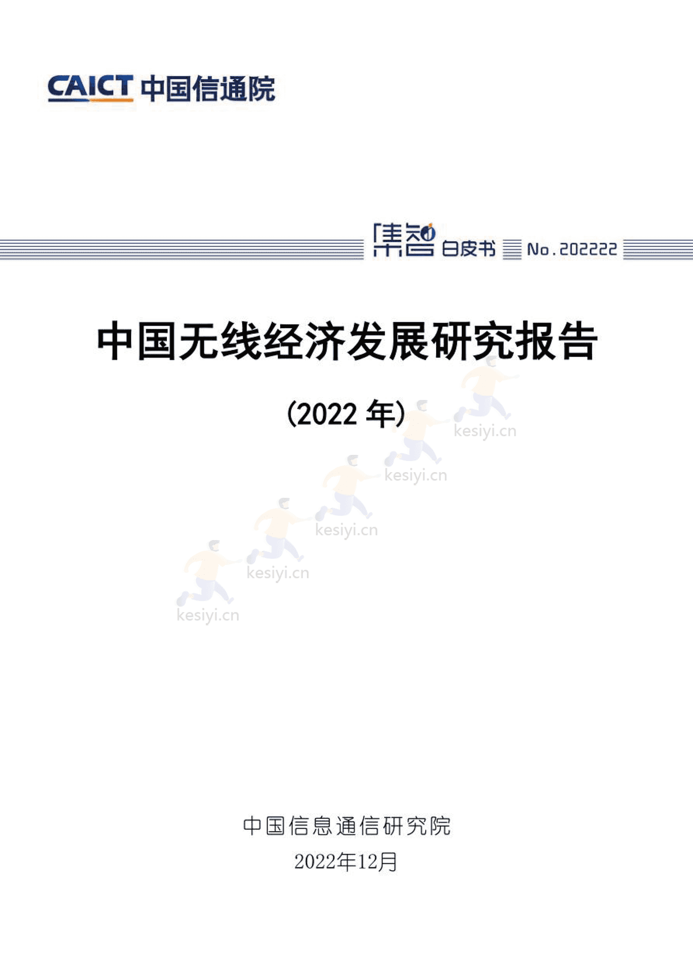 中国信通院:2022年中国无线经济发展研究报告 中国信通院:2022年中国无线经济发展研究报告