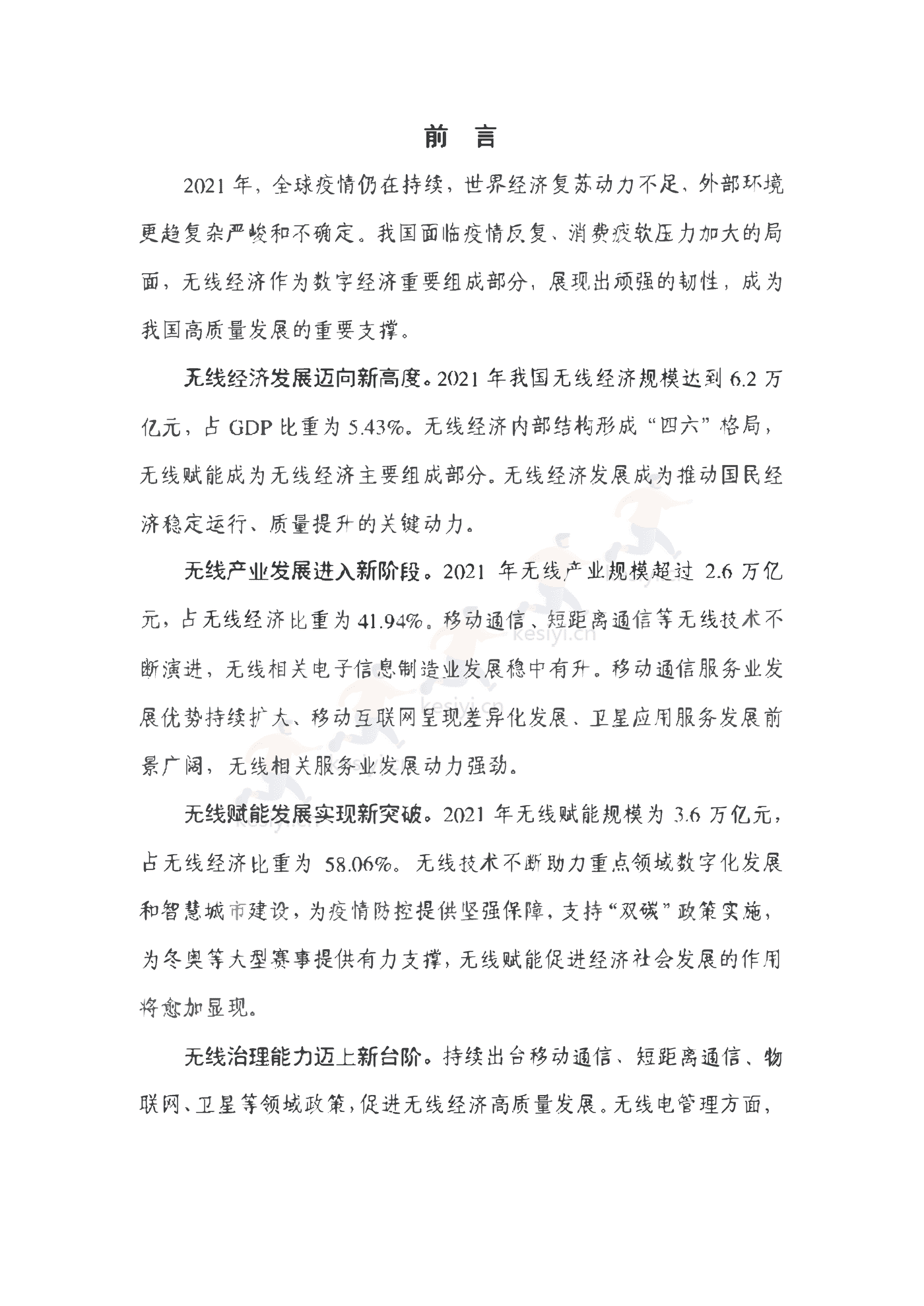 中国信通院:2022年中国无线经济发展研究报告 中国信通院:2022年中国无线经济发展研究报告