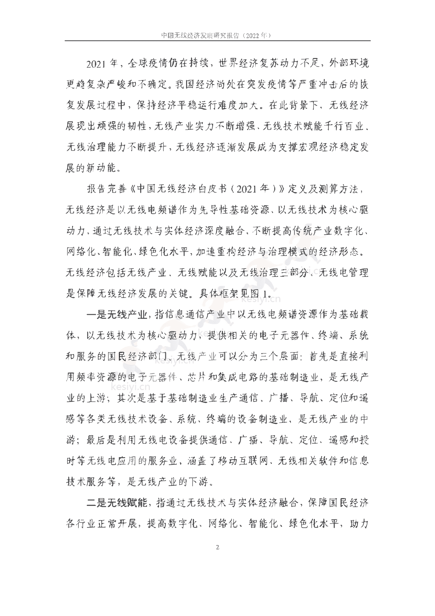 中国信通院:2022年中国无线经济发展研究报告 中国信通院:2022年中国无线经济发展研究报告