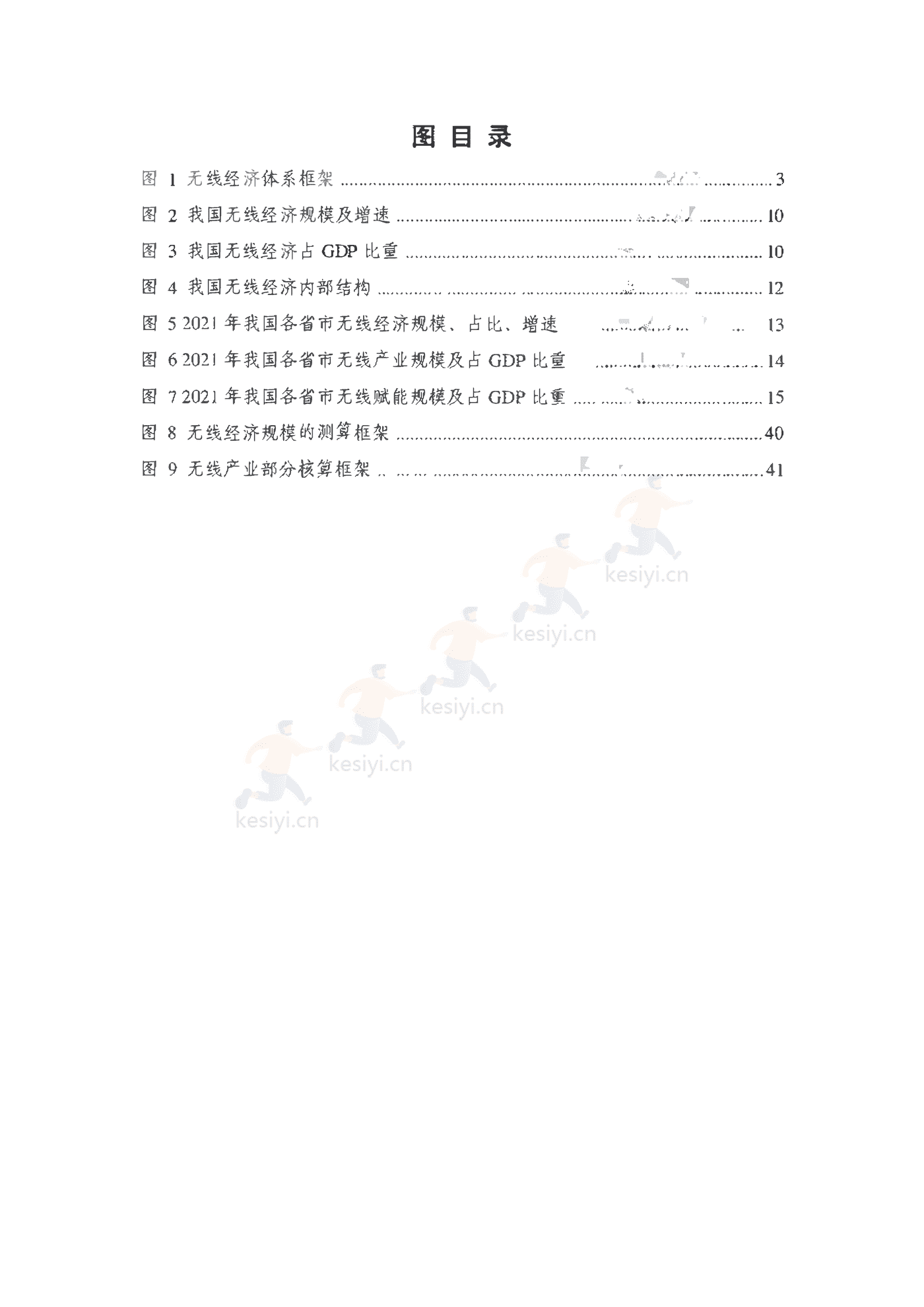 中国信通院:2022年中国无线经济发展研究报告 中国信通院:2022年中国无线经济发展研究报告