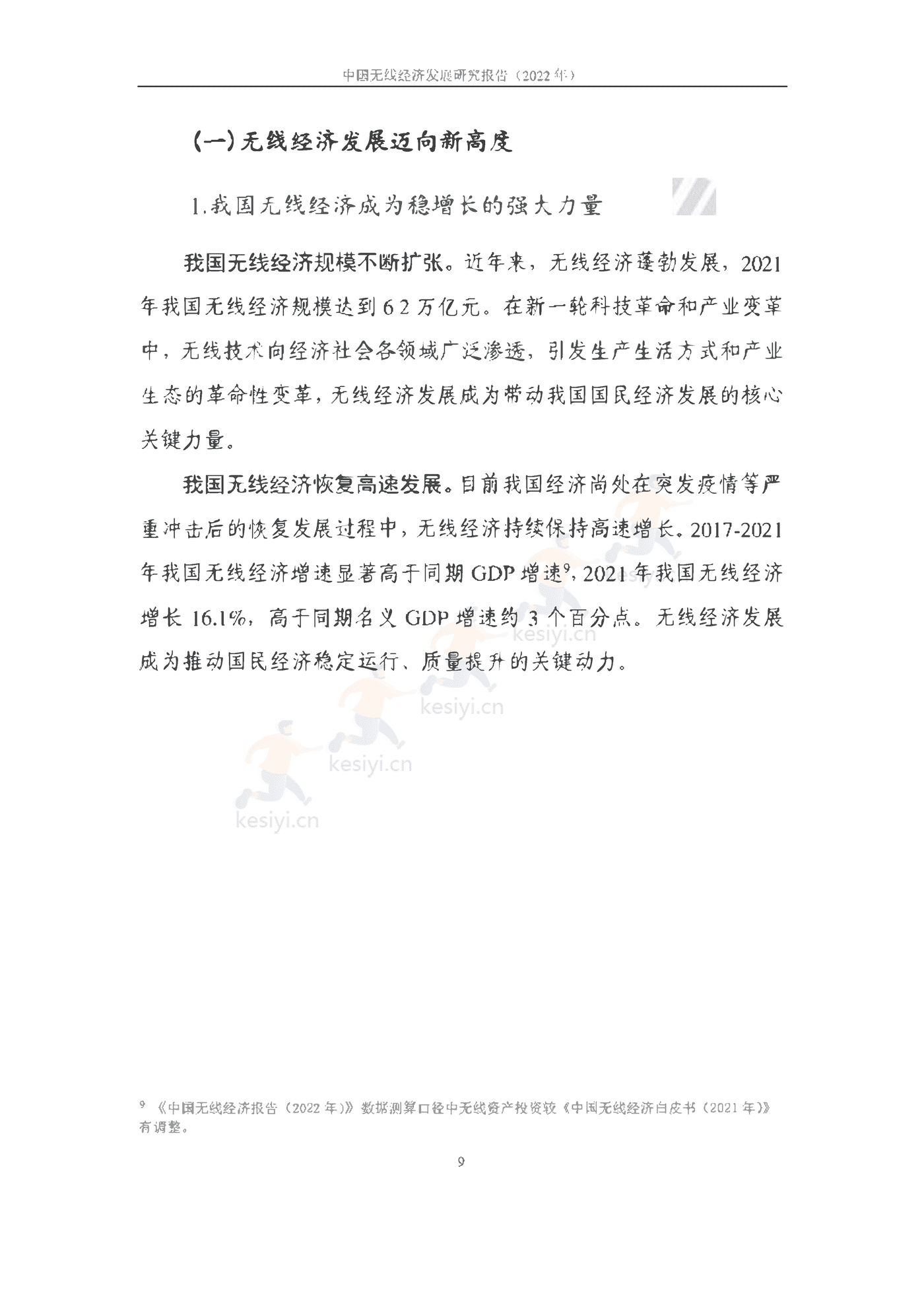 中国信通院:2022年中国无线经济发展研究报告 中国信通院:2022年中国无线经济发展研究报告