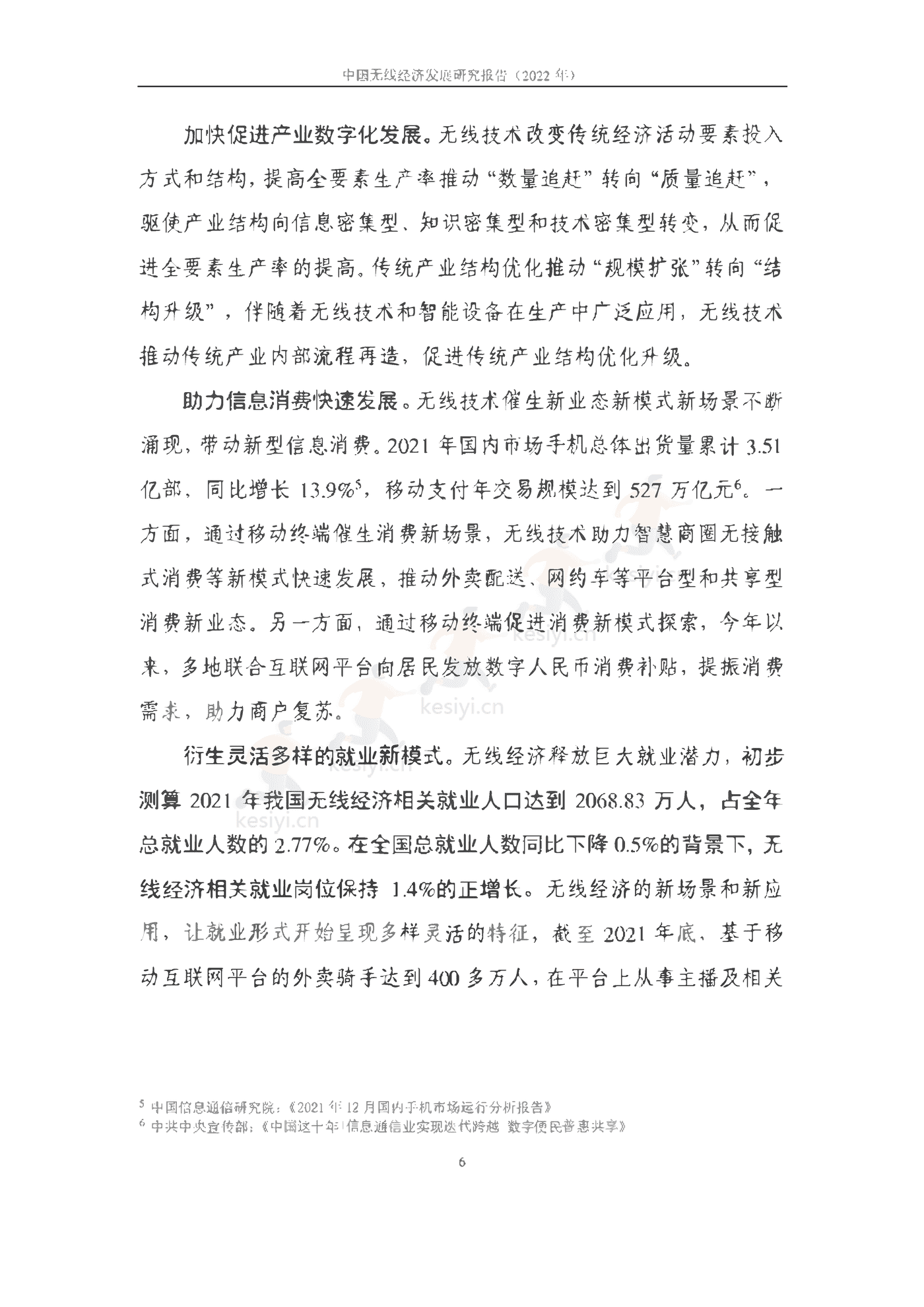 中国信通院:2022年中国无线经济发展研究报告 中国信通院:2022年中国无线经济发展研究报告
