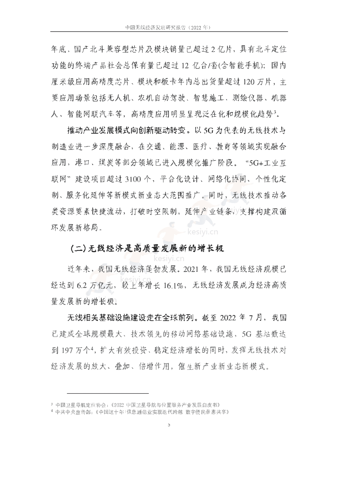 中国信通院:2022年中国无线经济发展研究报告 中国信通院:2022年中国无线经济发展研究报告