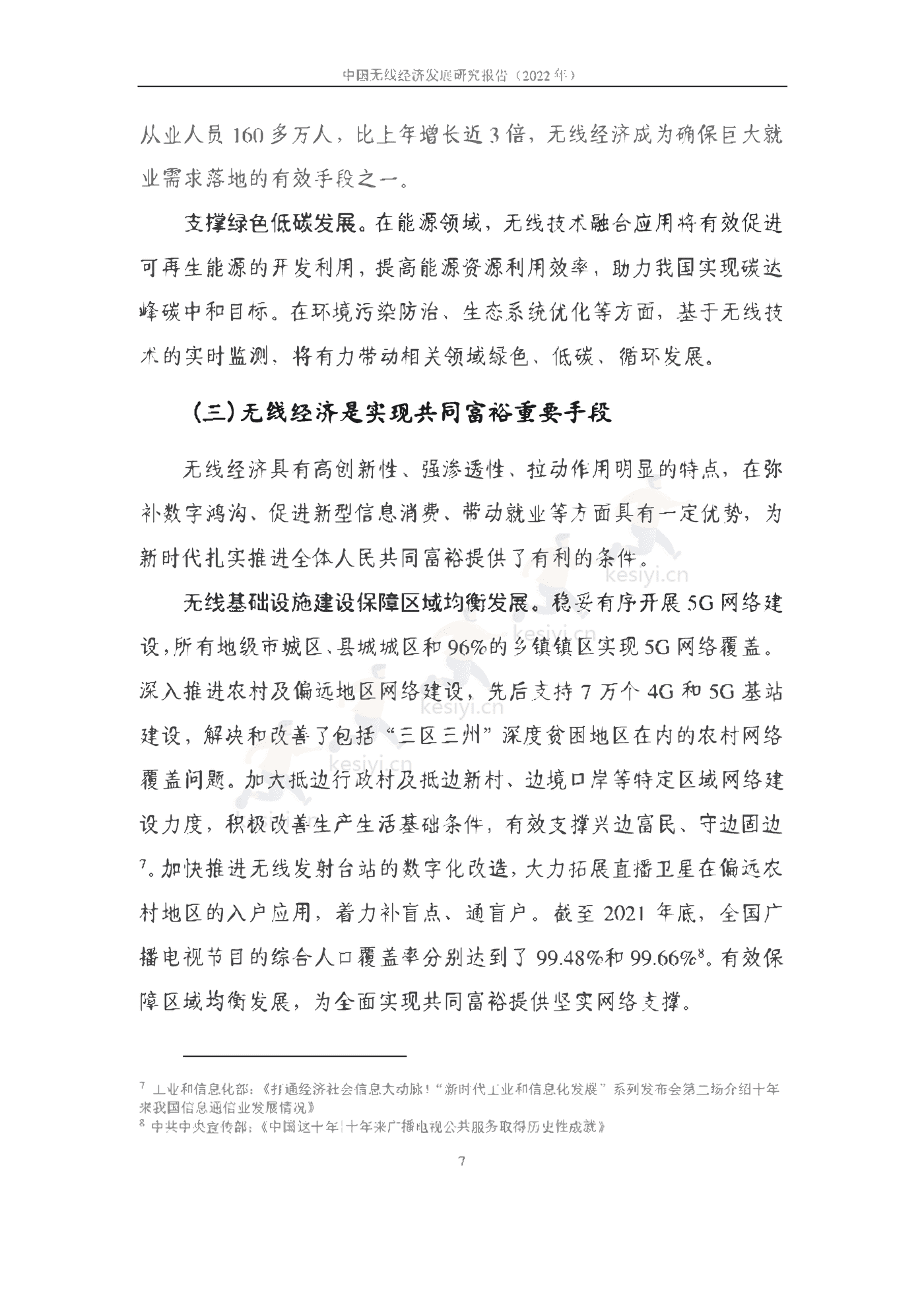 中国信通院:2022年中国无线经济发展研究报告 中国信通院:2022年中国无线经济发展研究报告