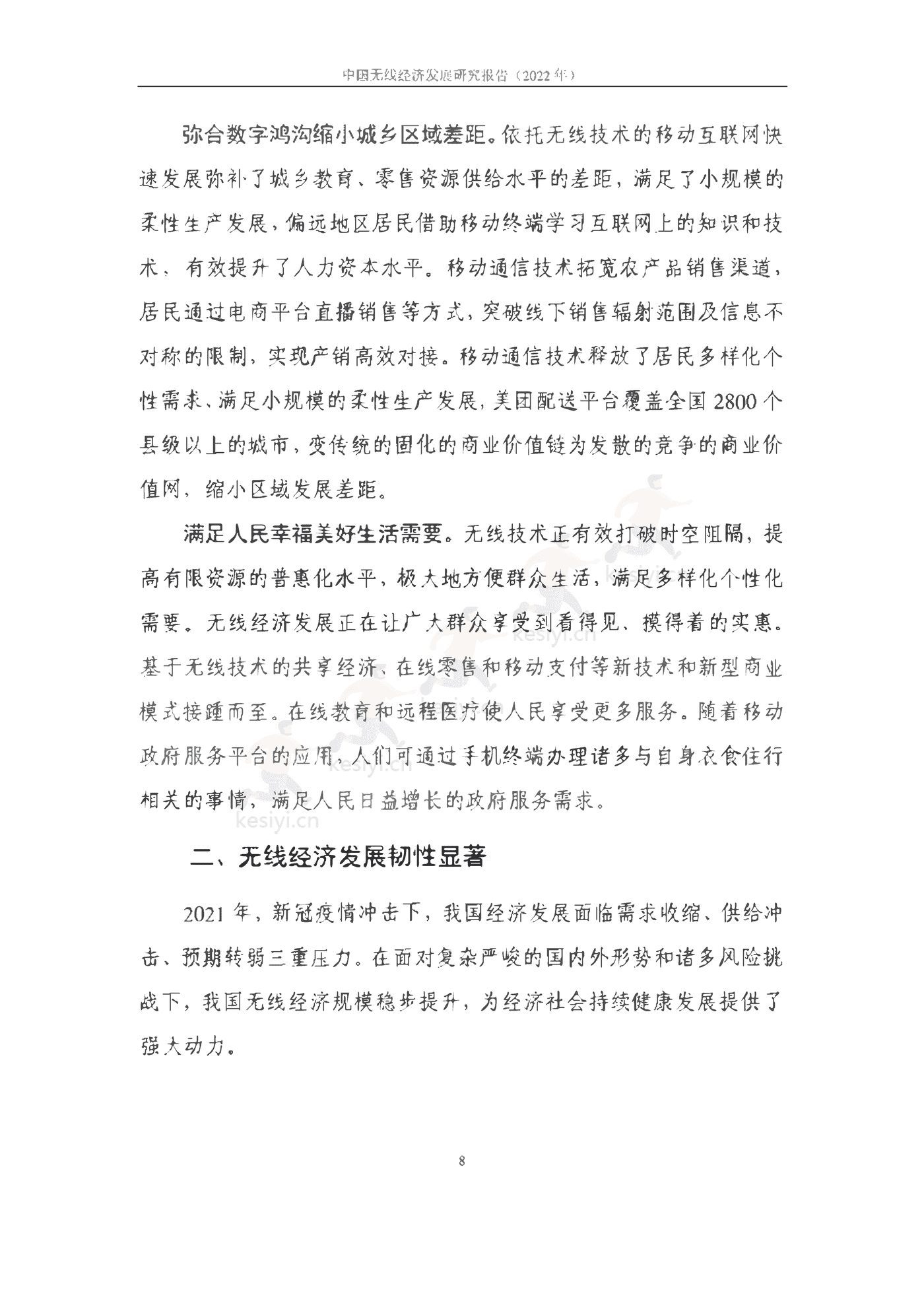 中国信通院:2022年中国无线经济发展研究报告 中国信通院:2022年中国无线经济发展研究报告