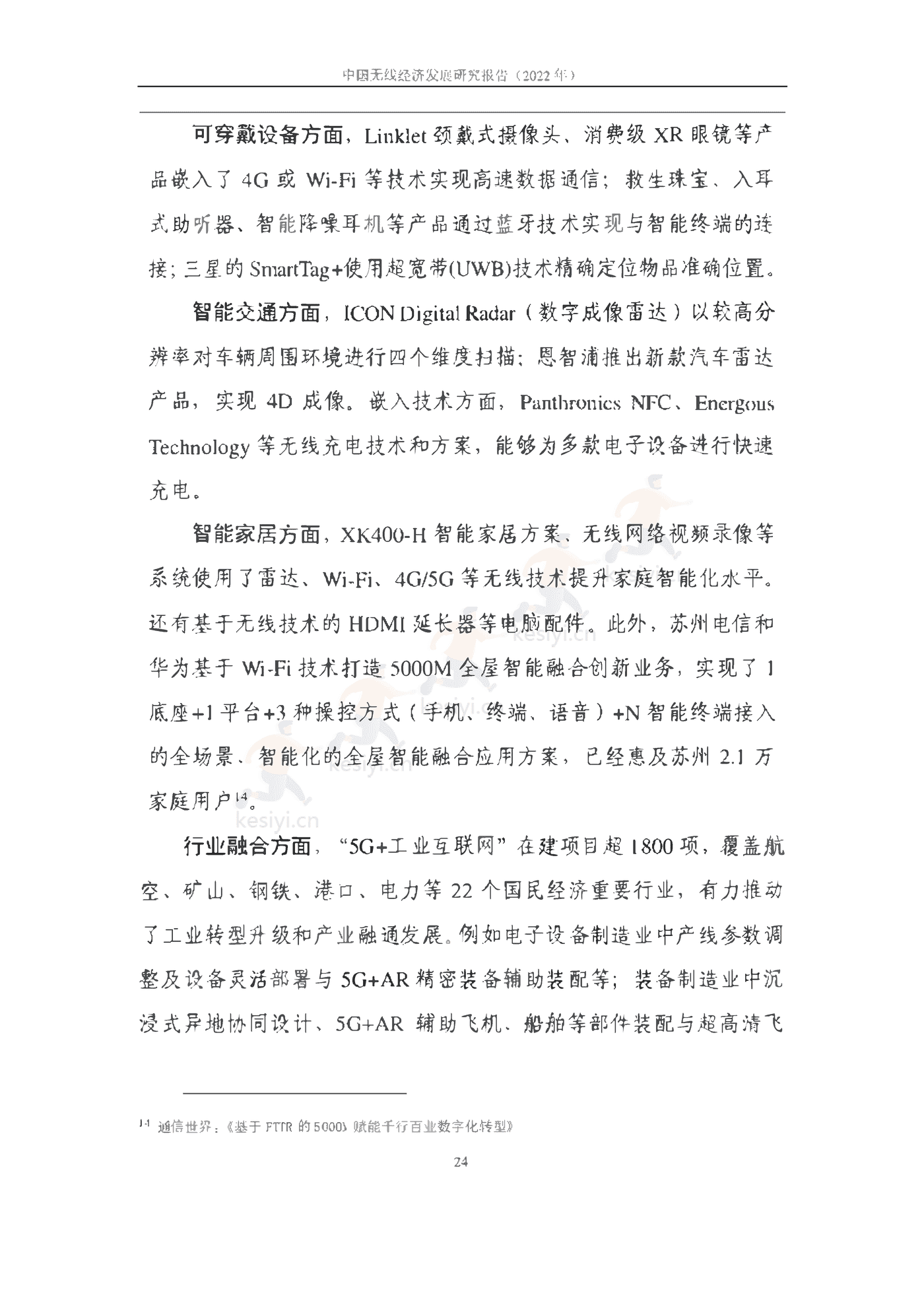中国信通院:2022年中国无线经济发展研究报告 中国信通院:2022年中国无线经济发展研究报告