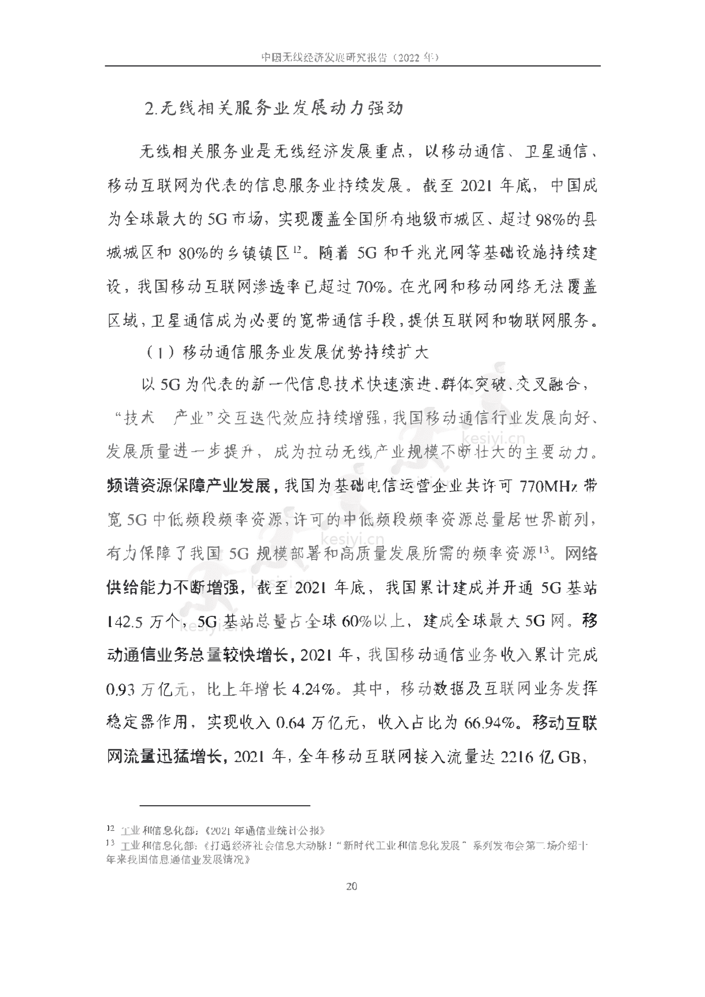 中国信通院:2022年中国无线经济发展研究报告 中国信通院:2022年中国无线经济发展研究报告
