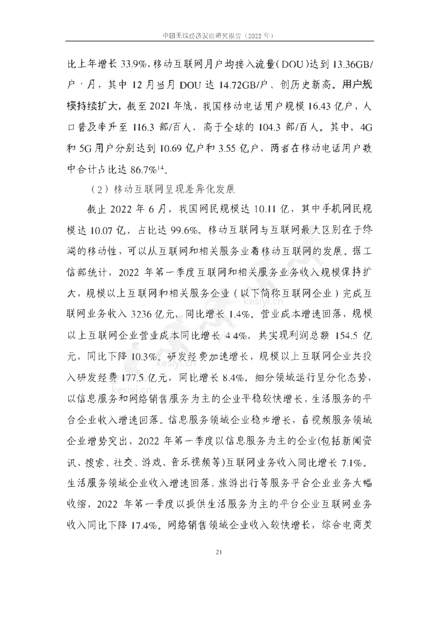 中国信通院:2022年中国无线经济发展研究报告 中国信通院:2022年中国无线经济发展研究报告