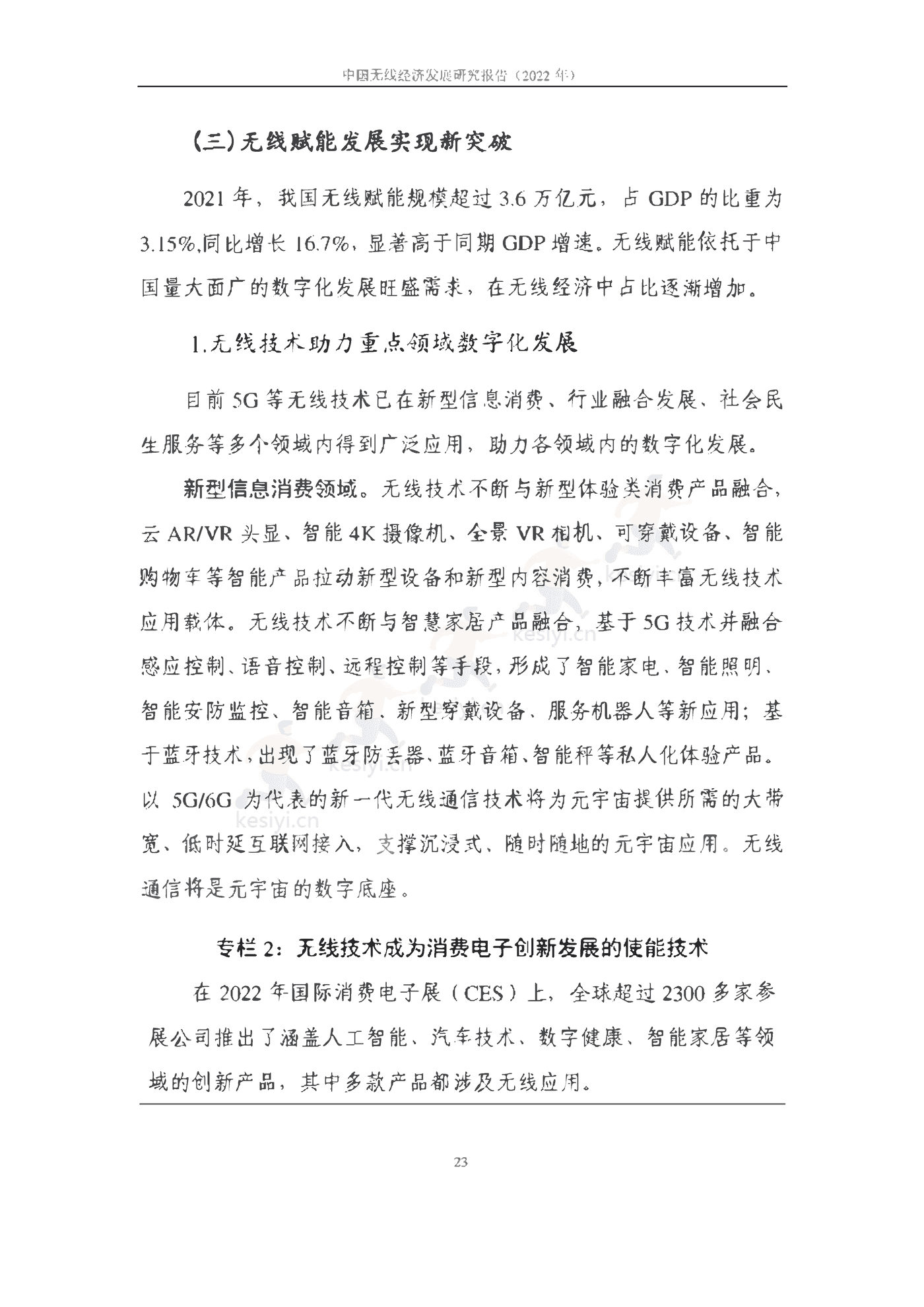 中国信通院:2022年中国无线经济发展研究报告 中国信通院:2022年中国无线经济发展研究报告