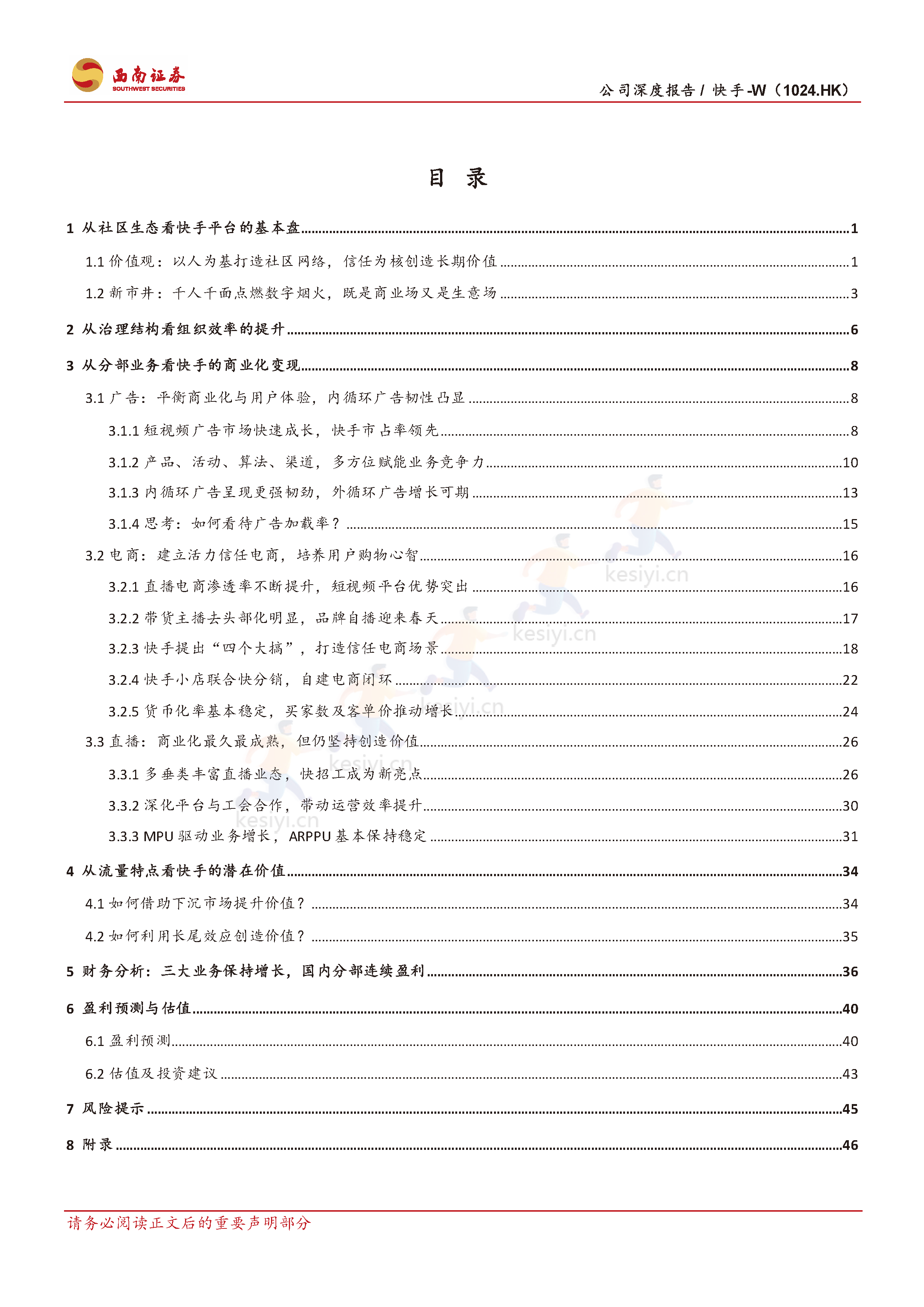 快手:流量稳健增长,盈利持续优化,电商势头强劲-西南证券 快手:流量稳健增长,盈利持续优化,电商势头强劲-西南证券