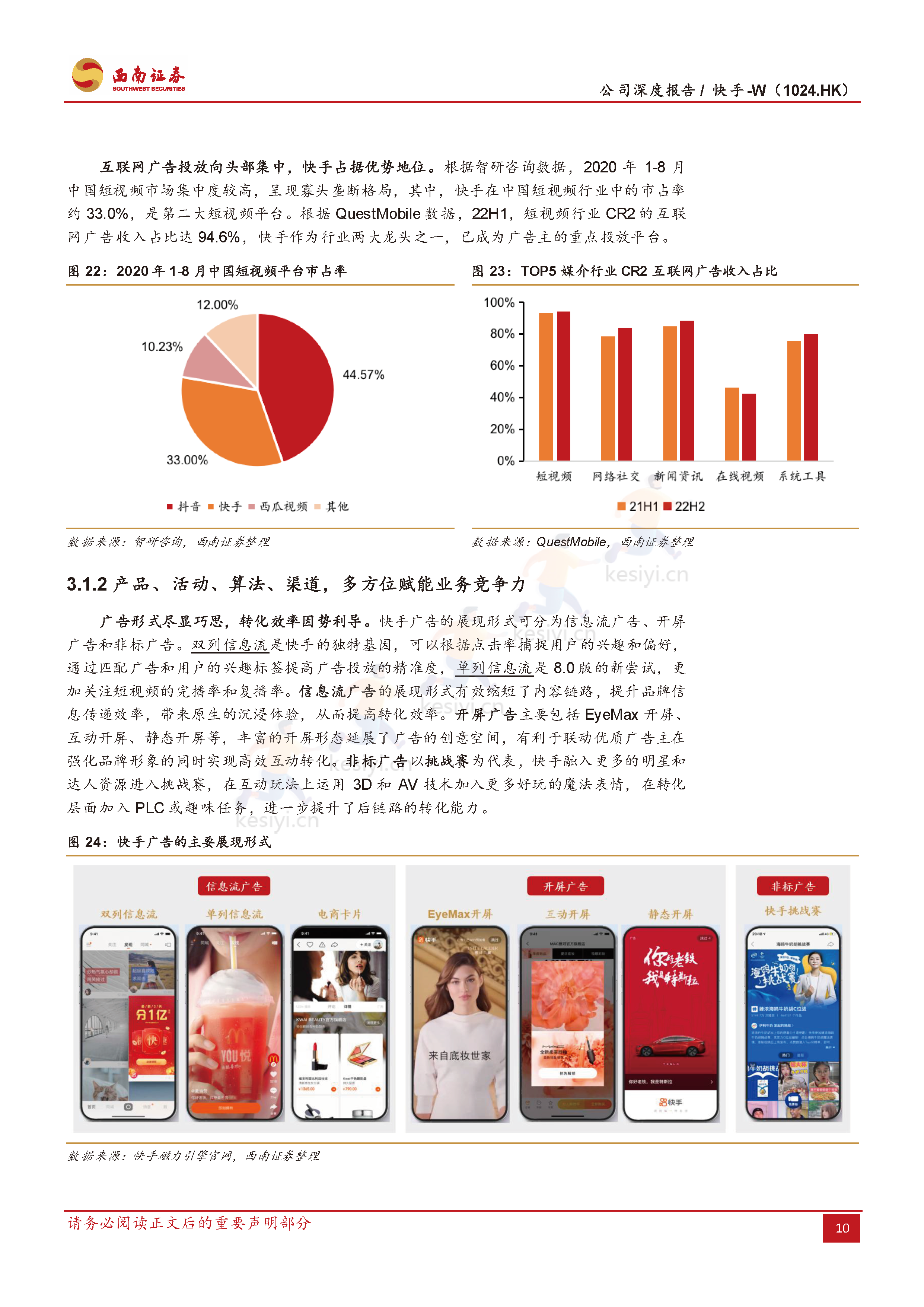 快手:流量稳健增长,盈利持续优化,电商势头强劲-西南证券 快手:流量稳健增长,盈利持续优化,电商势头强劲-西南证券