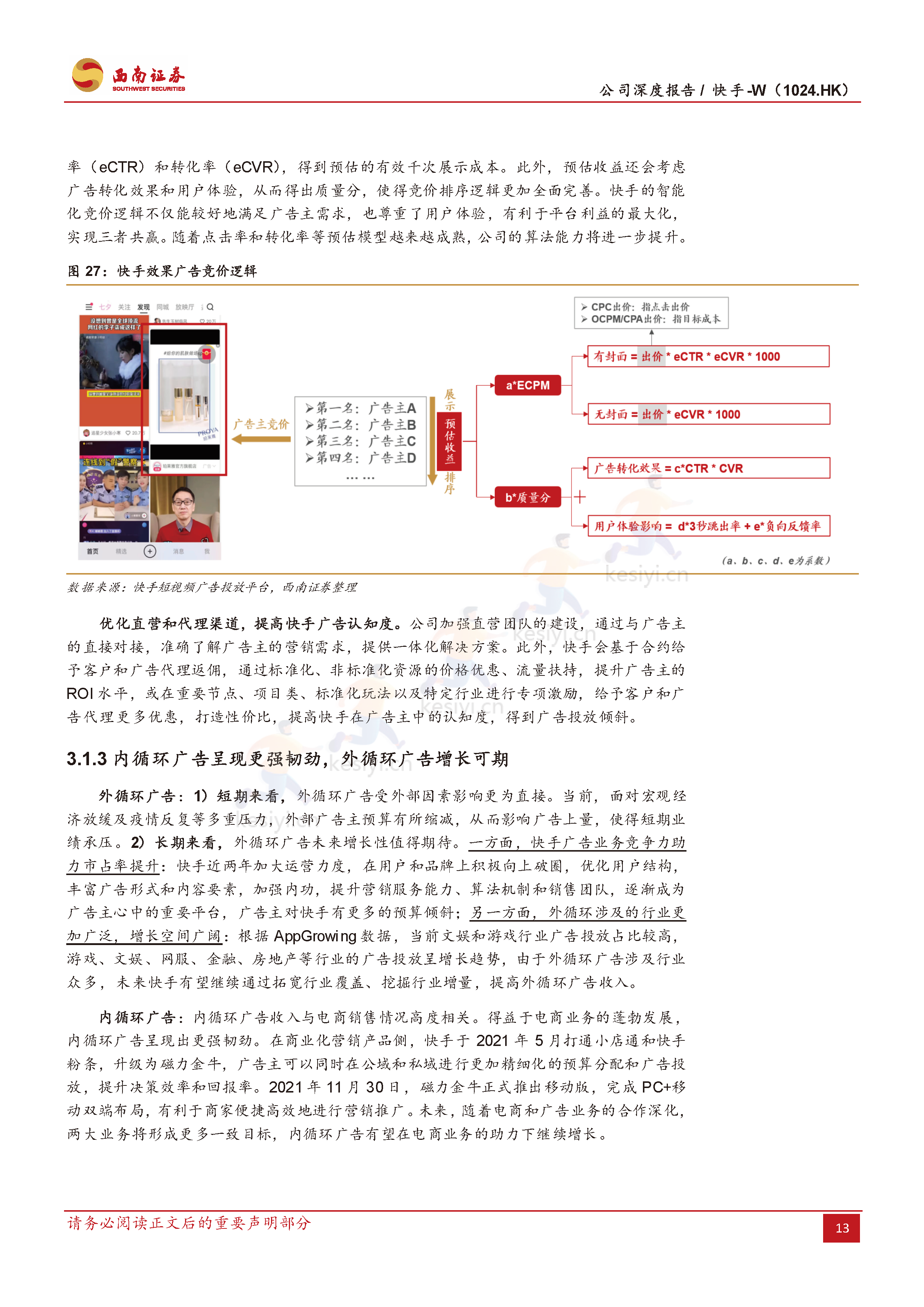 快手:流量稳健增长,盈利持续优化,电商势头强劲-西南证券 快手:流量稳健增长,盈利持续优化,电商势头强劲-西南证券