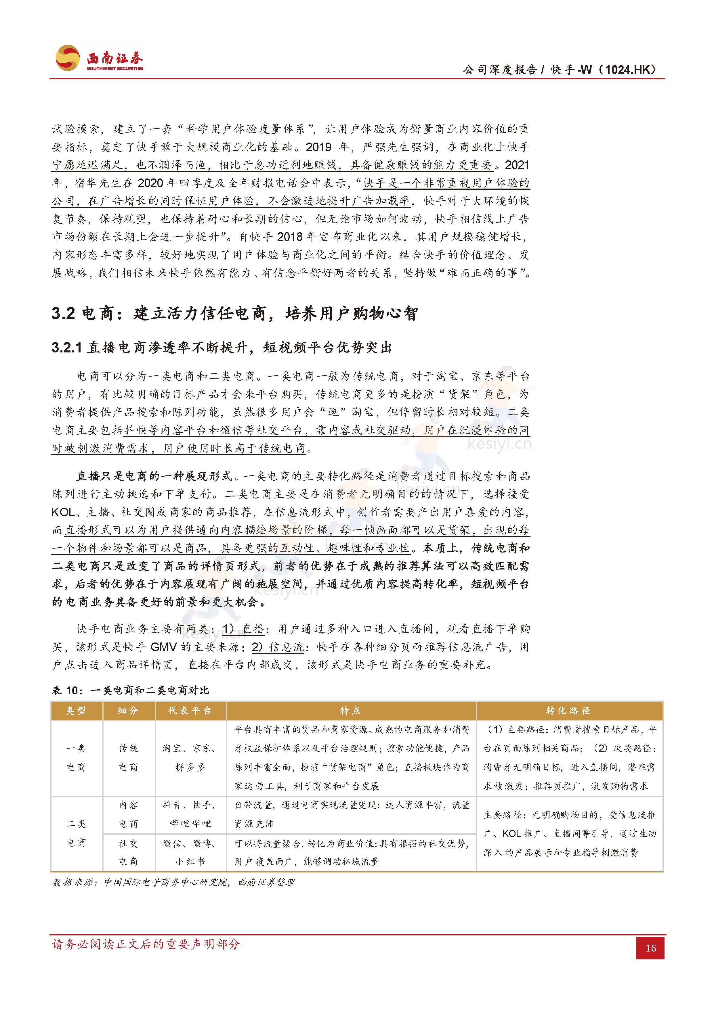 快手:流量稳健增长,盈利持续优化,电商势头强劲-西南证券 快手:流量稳健增长,盈利持续优化,电商势头强劲-西南证券