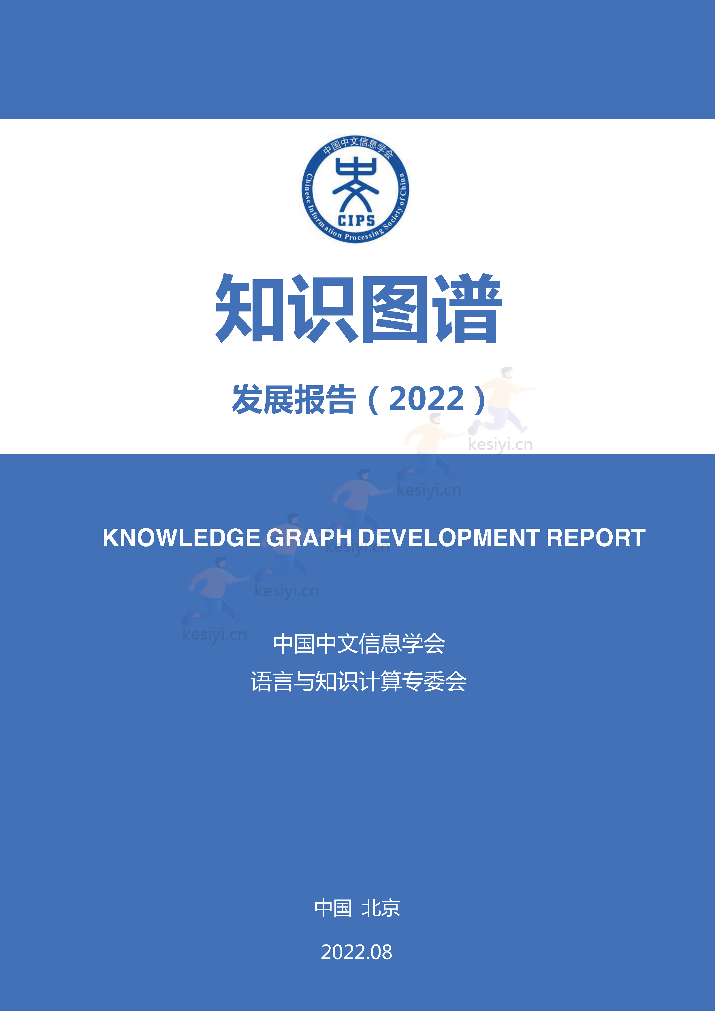 知识图谱发展报告(2022)-中国中文信息学会 知识图谱发展报告(2022)-中国中文信息学会