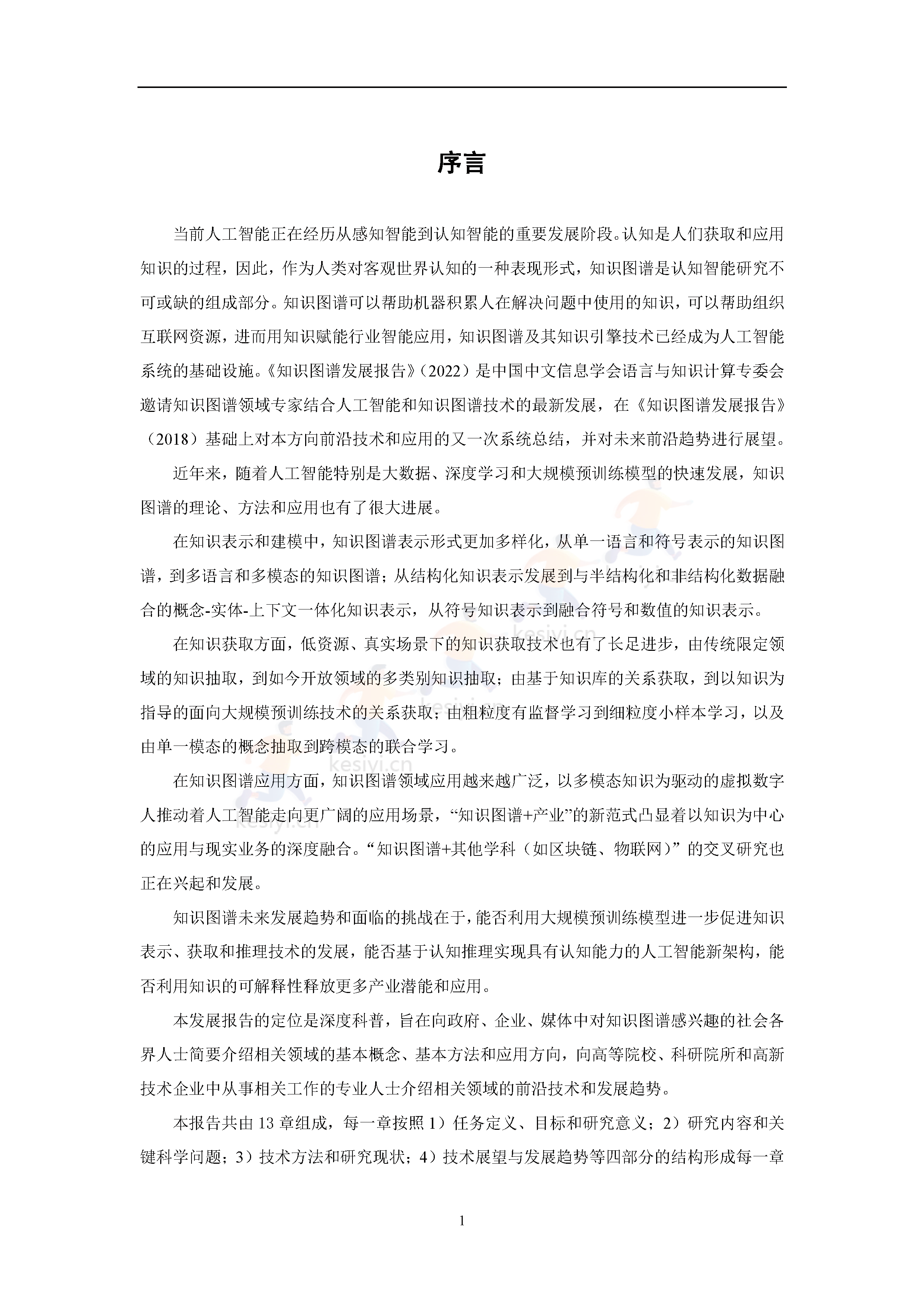知识图谱发展报告(2022)-中国中文信息学会 知识图谱发展报告(2022)-中国中文信息学会
