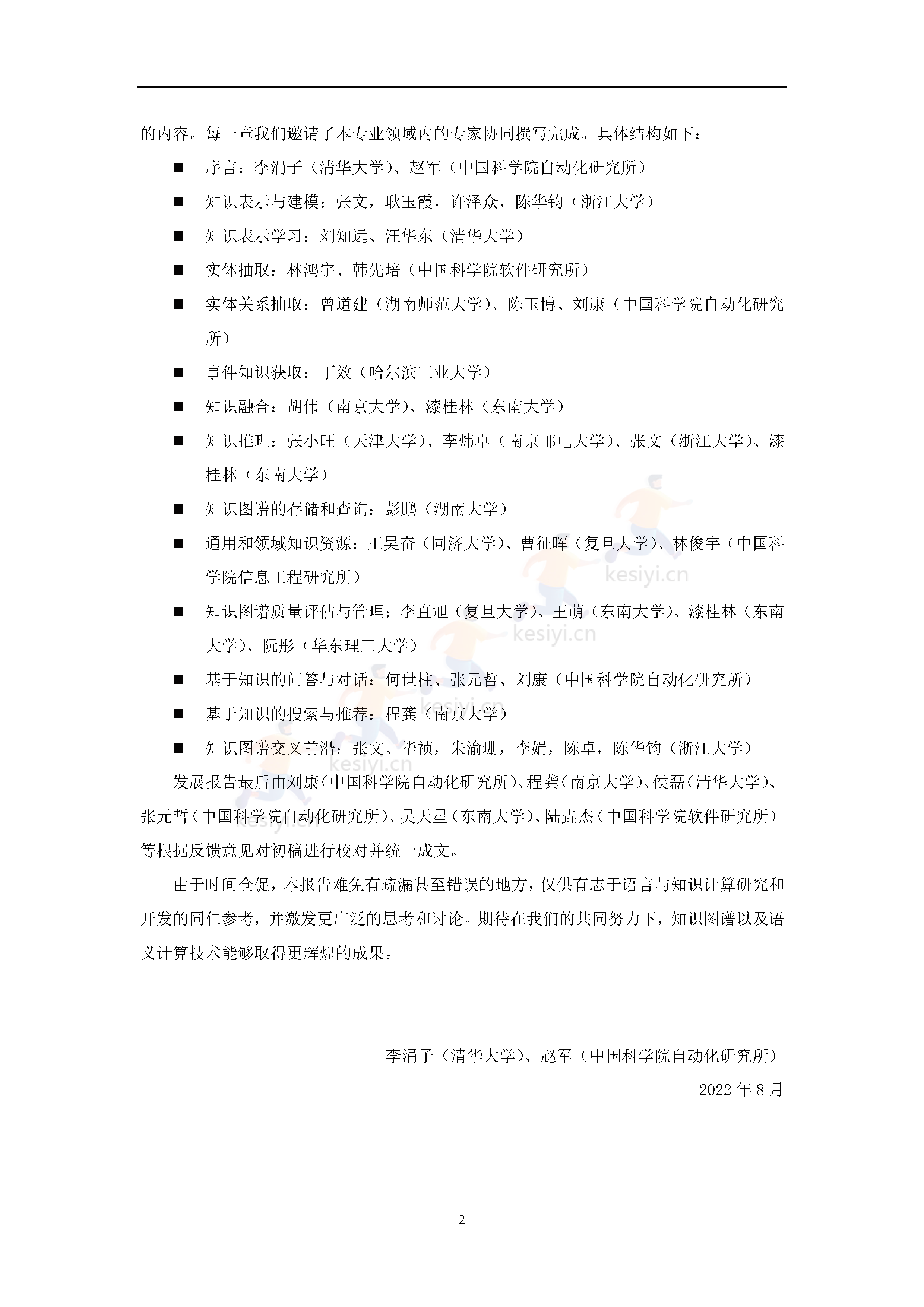 知识图谱发展报告(2022)-中国中文信息学会 知识图谱发展报告(2022)-中国中文信息学会