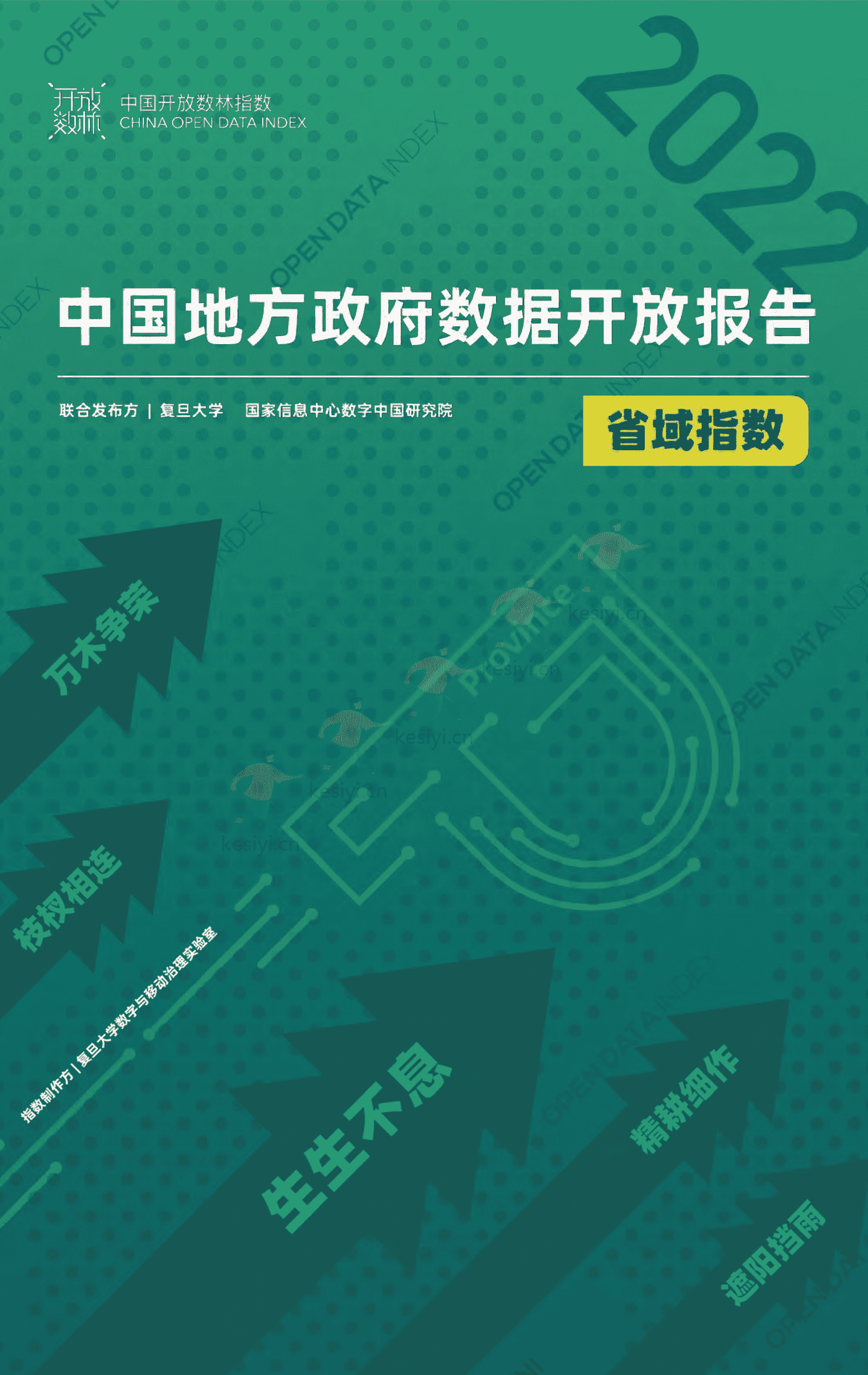 2022中国地方政府数据开放报告-复旦大学 2022中国地方政府数据开放报告-复旦大学