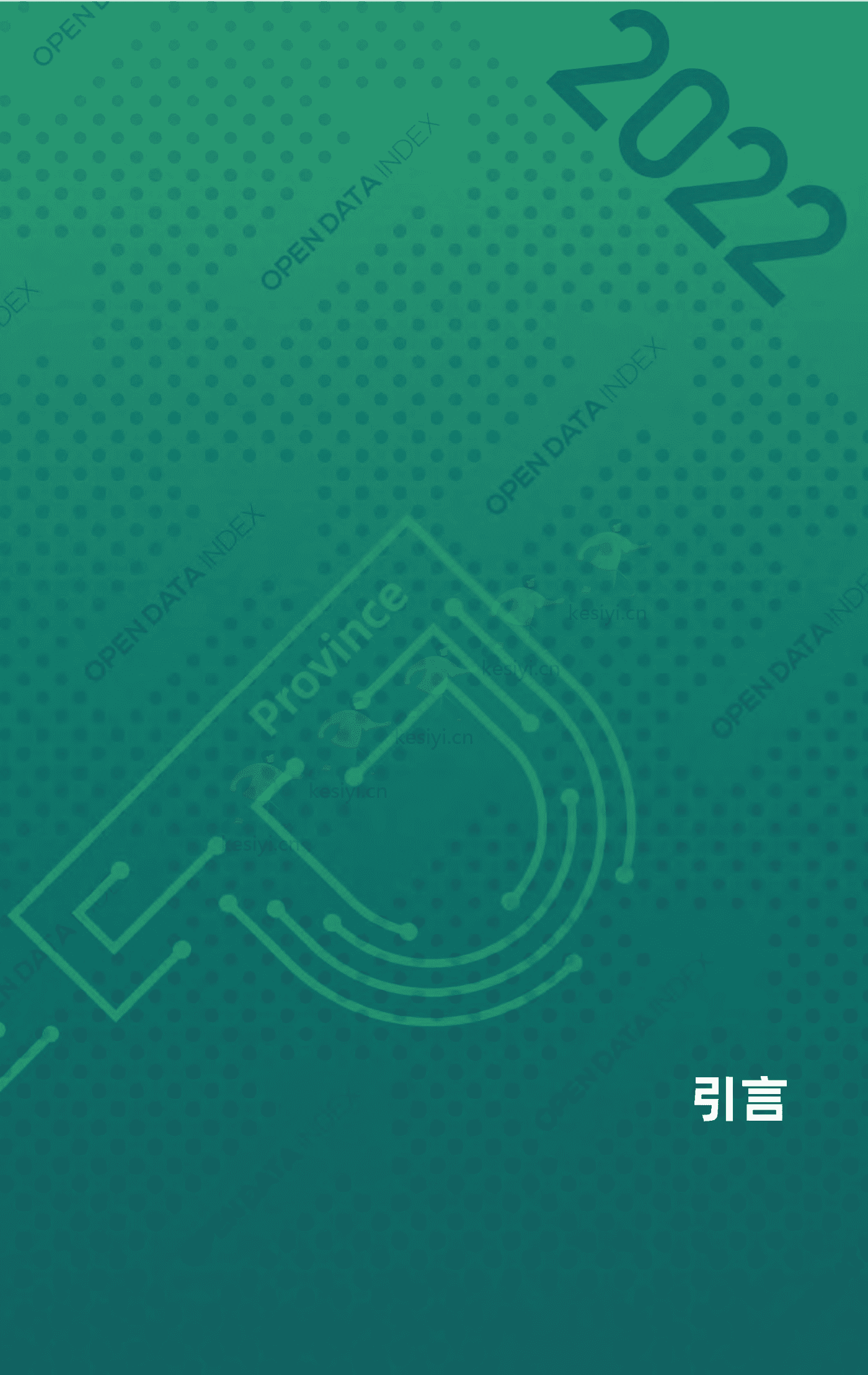 2022中国地方政府数据开放报告-复旦大学 2022中国地方政府数据开放报告-复旦大学