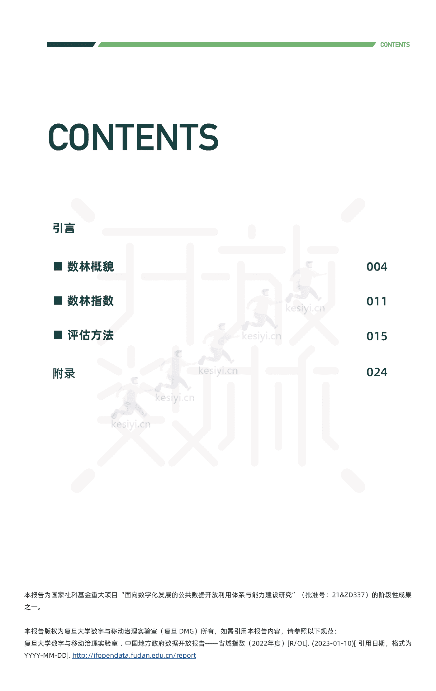 2022中国地方政府数据开放报告-复旦大学 2022中国地方政府数据开放报告-复旦大学