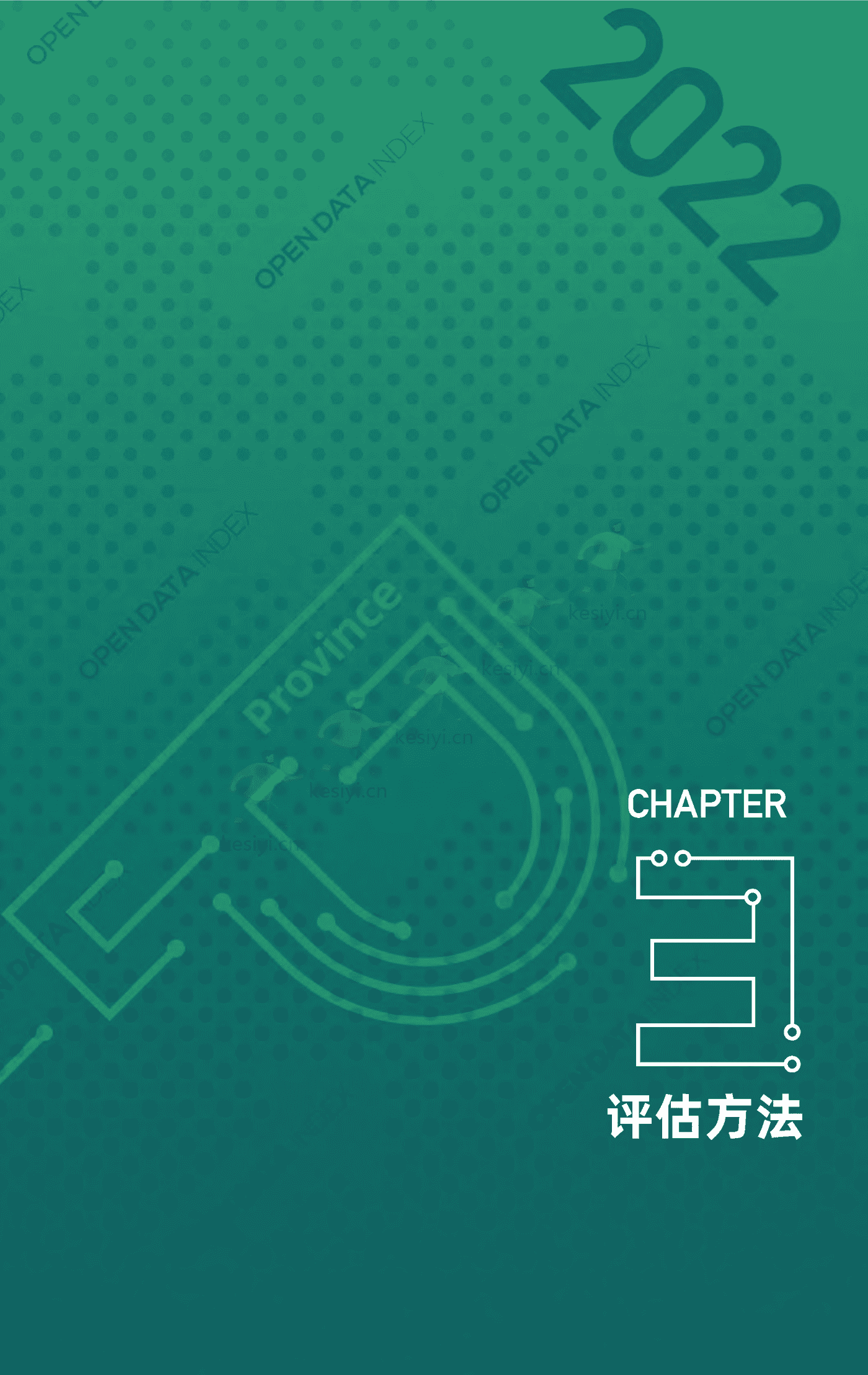 2022中国地方政府数据开放报告-复旦大学 2022中国地方政府数据开放报告-复旦大学