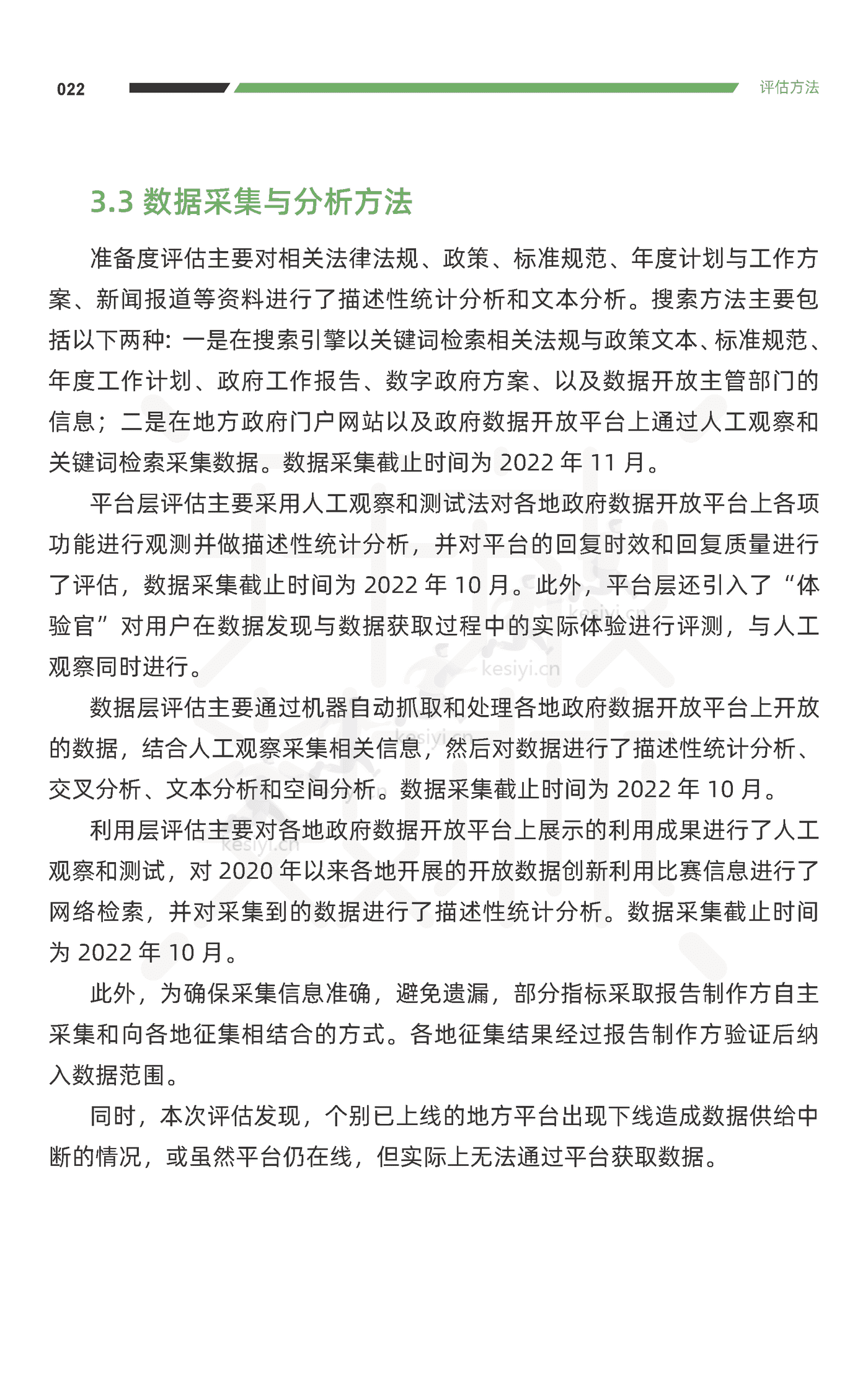 2022中国地方政府数据开放报告-复旦大学 2022中国地方政府数据开放报告-复旦大学